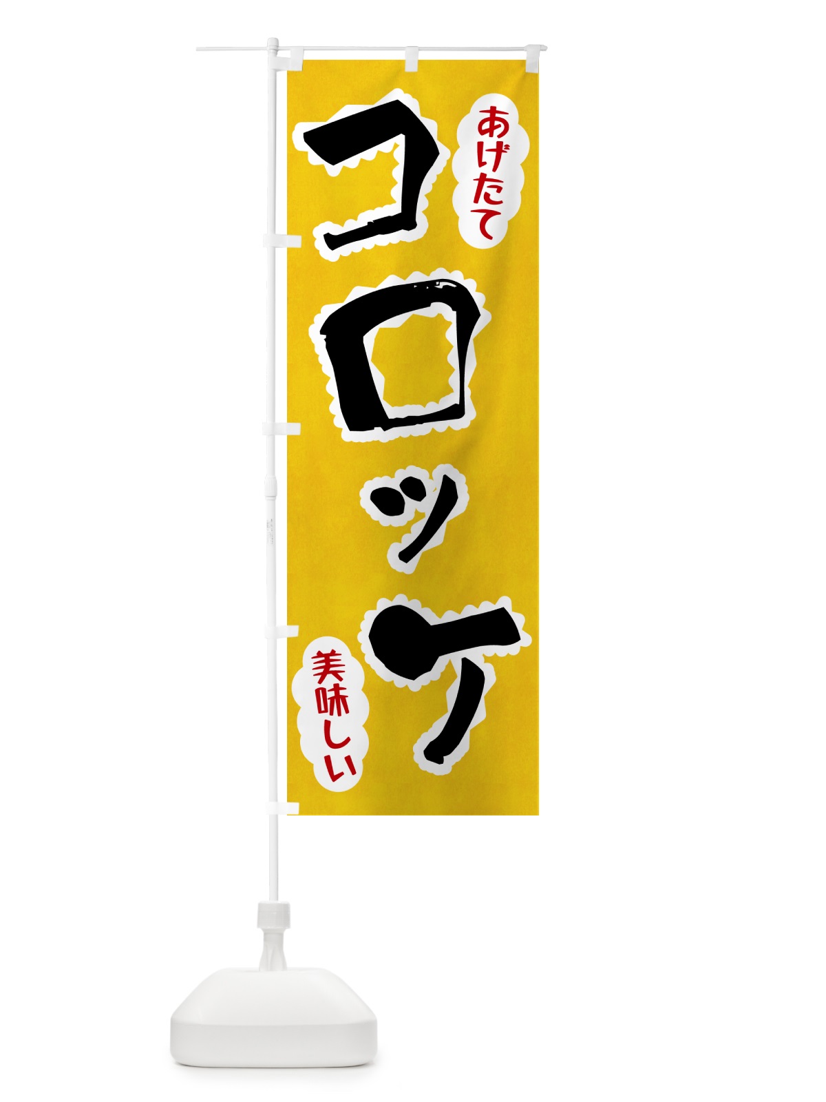 のぼり コロッケ のぼり旗 HA9C(デザイン【A】)