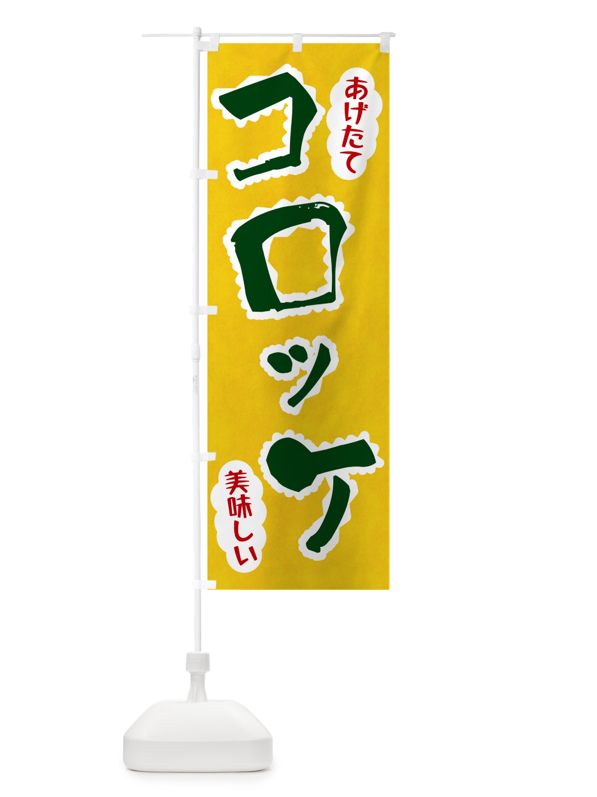 のぼり コロッケ のぼり旗 HA9C(デザイン【B】)