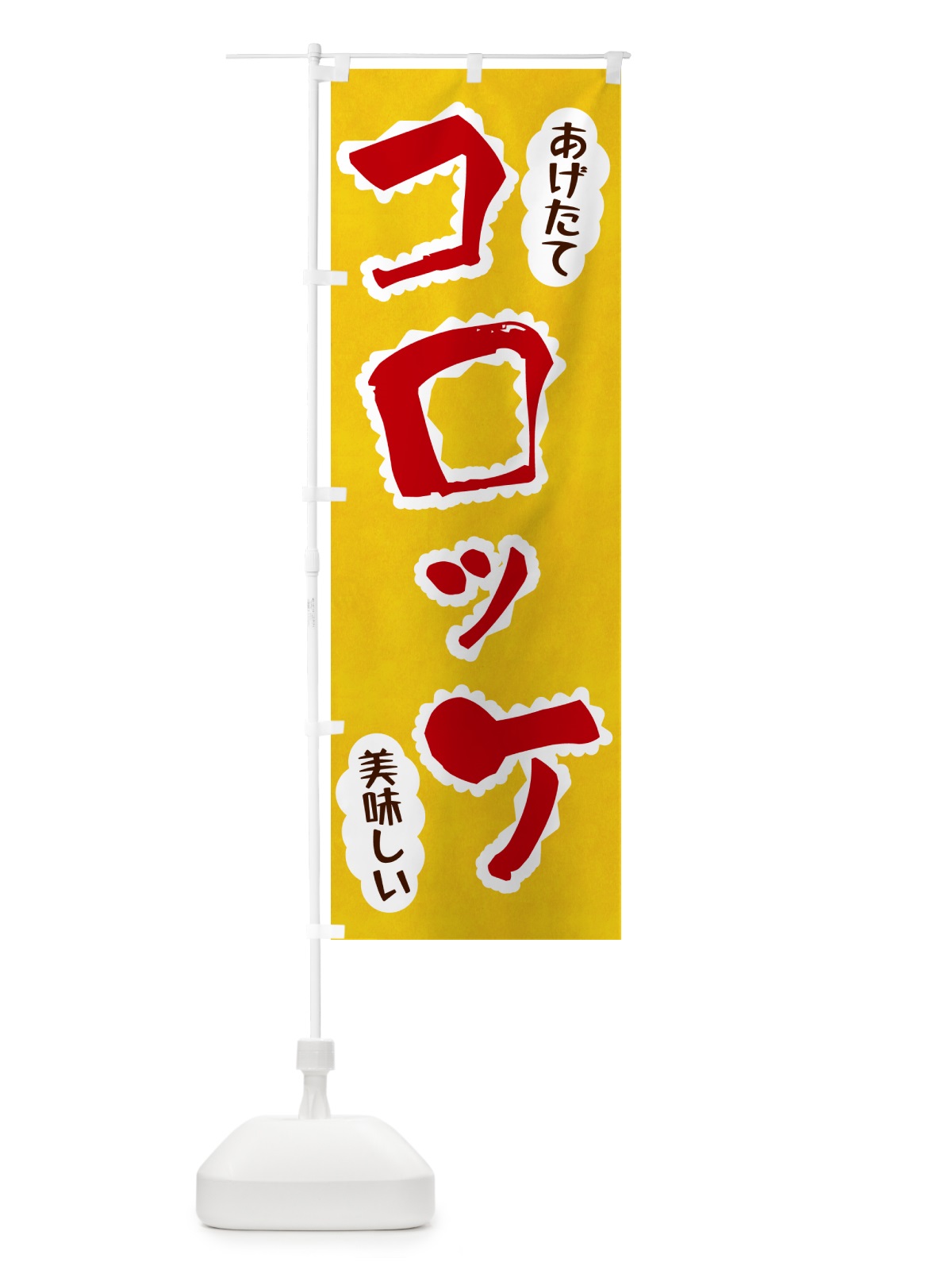 のぼり コロッケ のぼり旗 HA9C(デザイン【C】)