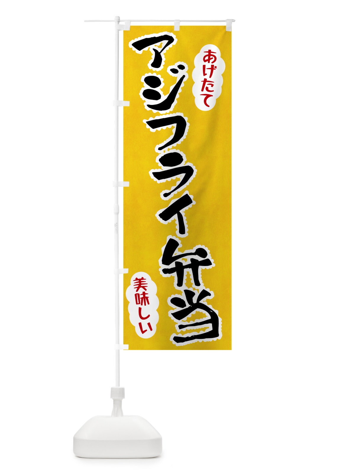のぼり アジフライ弁当 のぼり旗 HA9G(デザイン【A】)