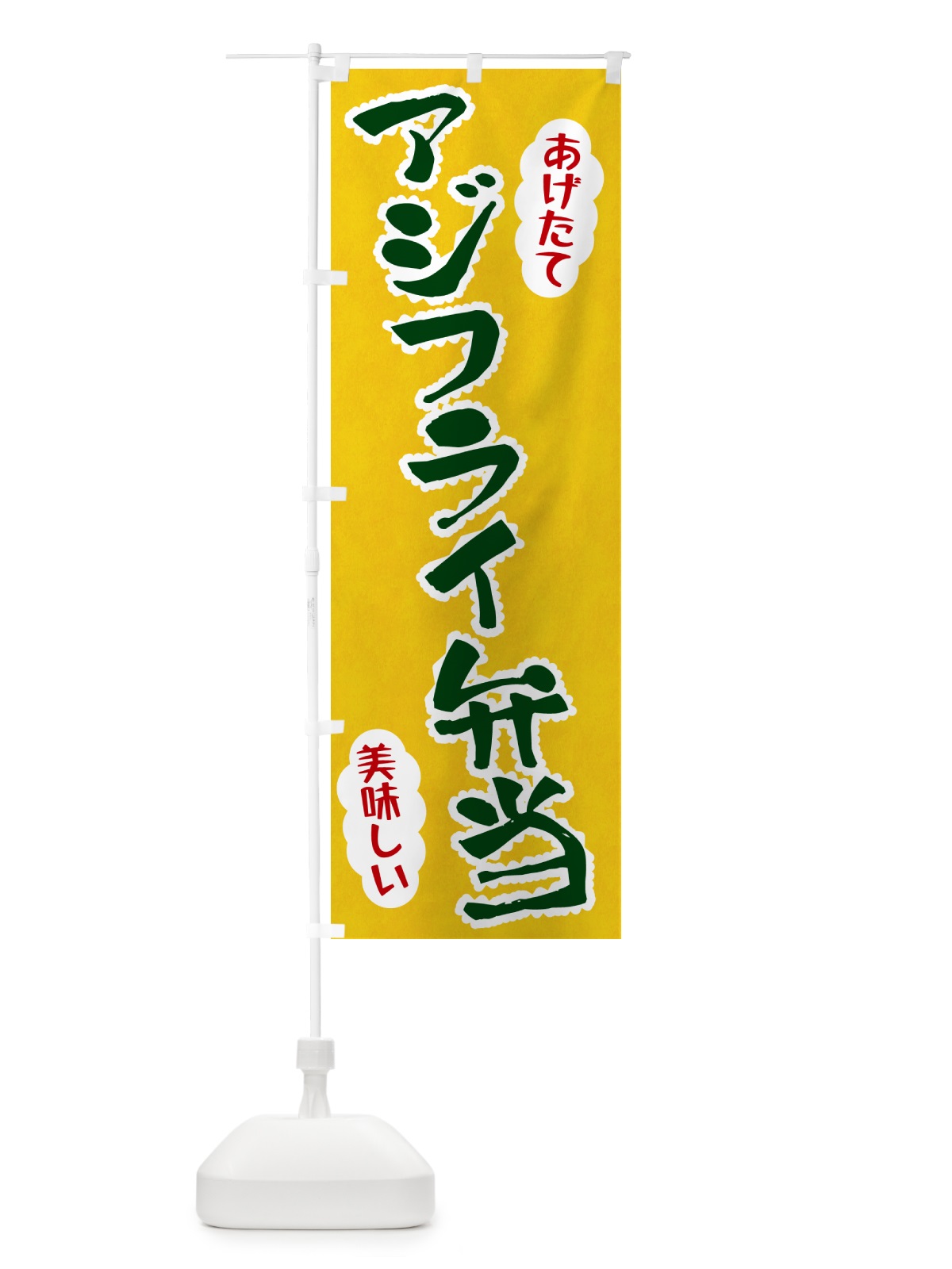 のぼり アジフライ弁当 のぼり旗 HA9G(デザイン【B】)