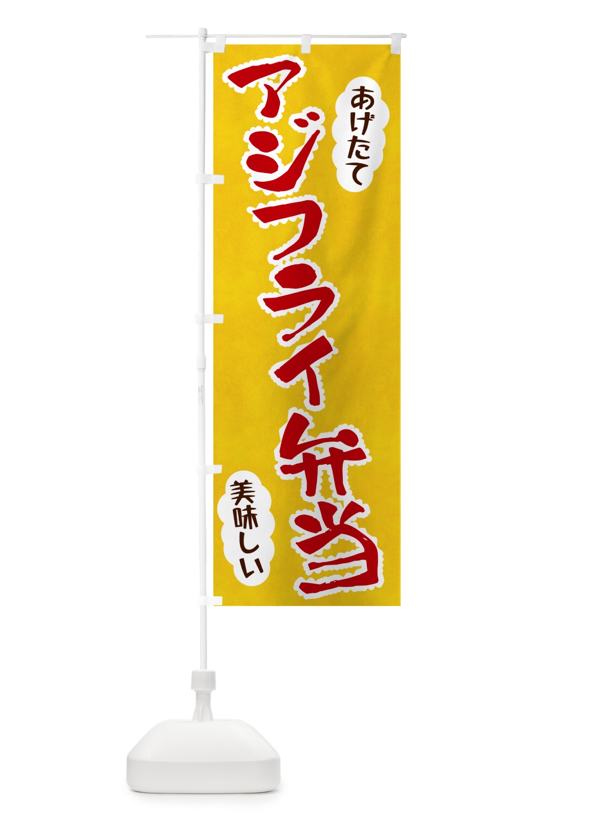のぼり アジフライ弁当 のぼり旗 HA9G(デザイン【C】)
