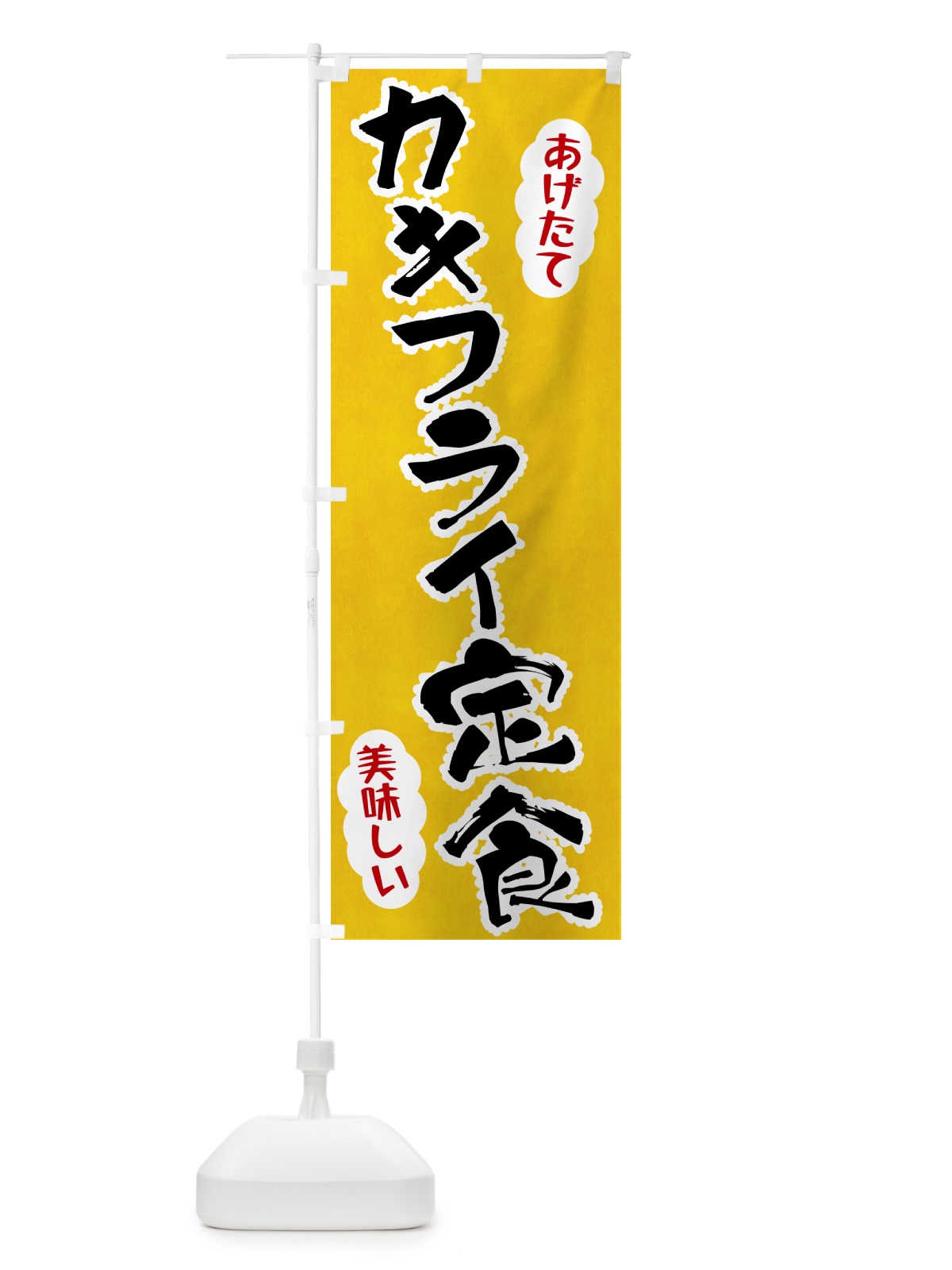 のぼり カキフライ定食 のぼり旗 HA9N(デザイン【A】)