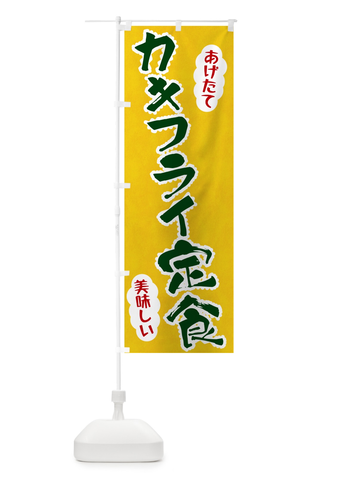 のぼり カキフライ定食 のぼり旗 HA9N(デザイン【B】)