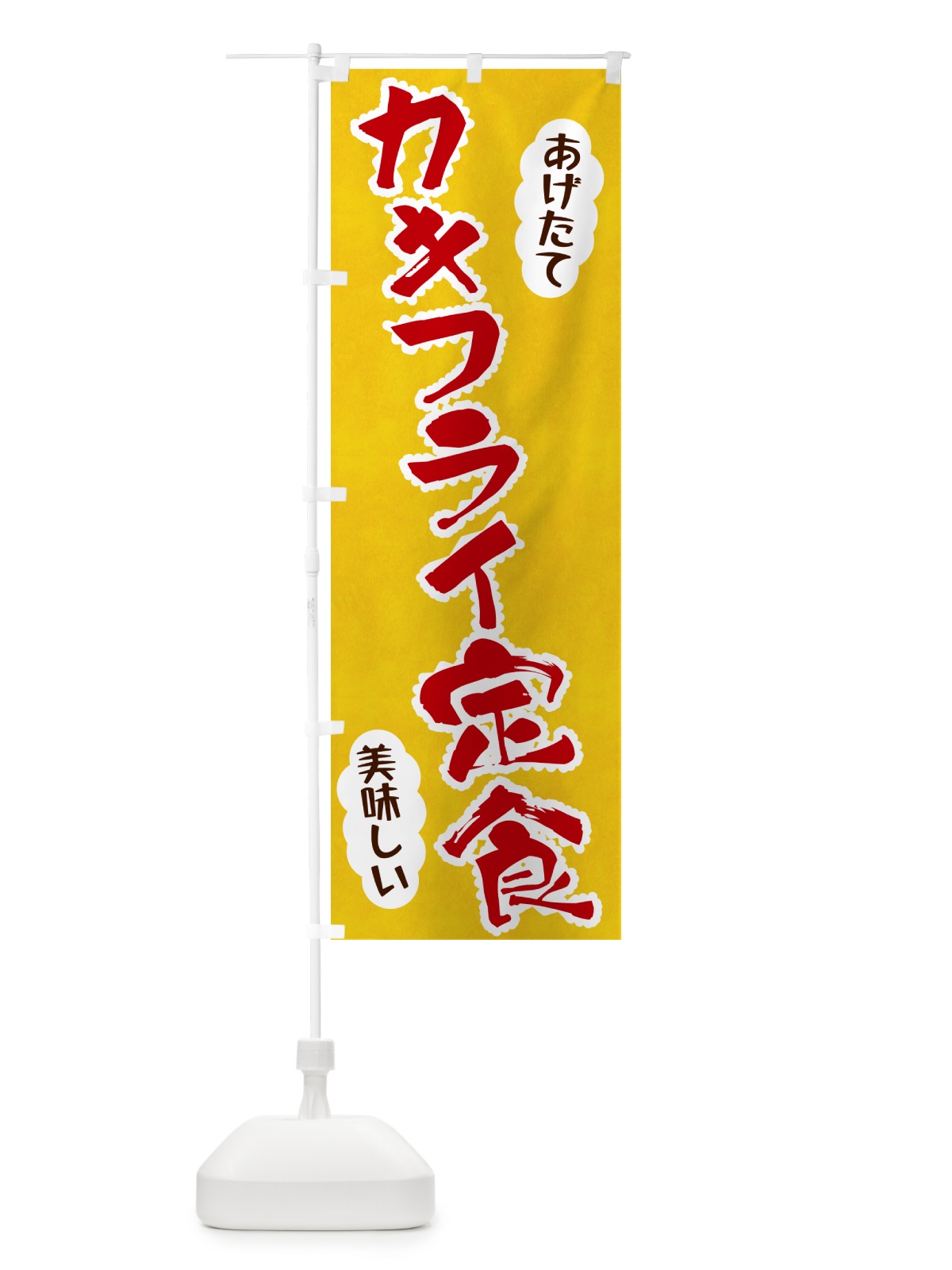のぼり カキフライ定食 のぼり旗 HA9N(デザイン【C】)