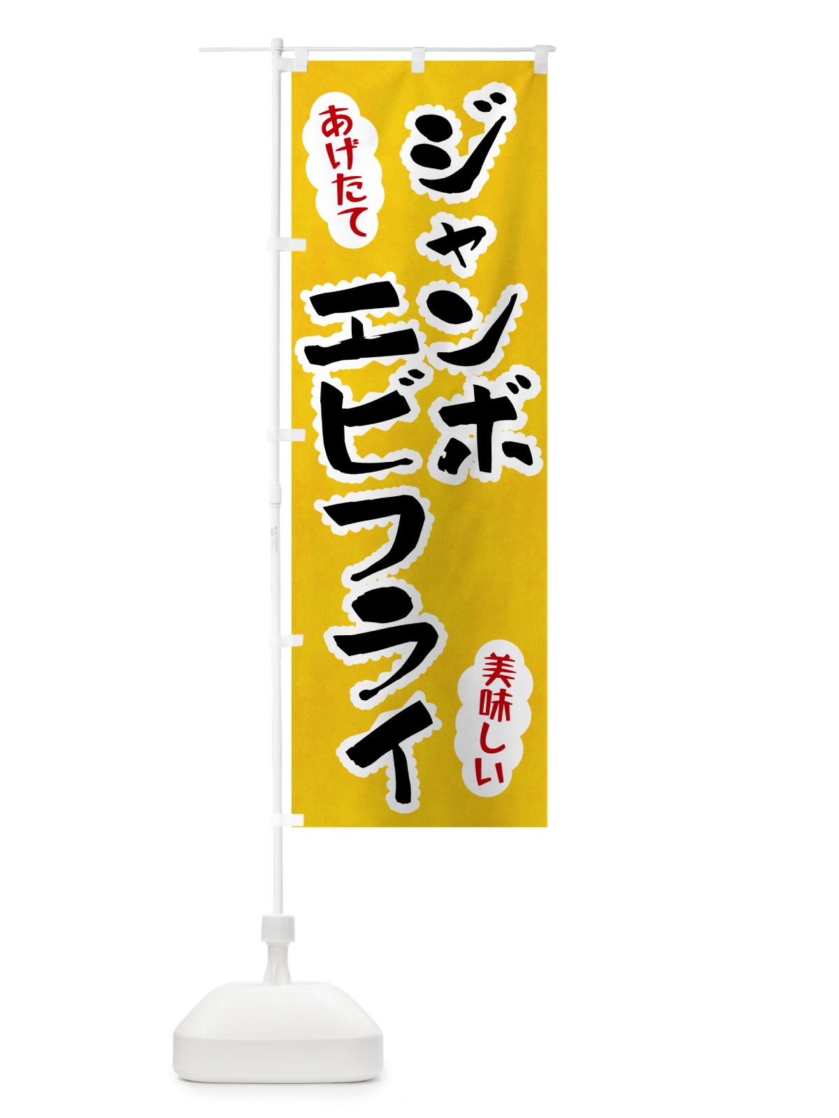 のぼり ジャンボエビフライ のぼり旗 HA9P(デザイン【A】)