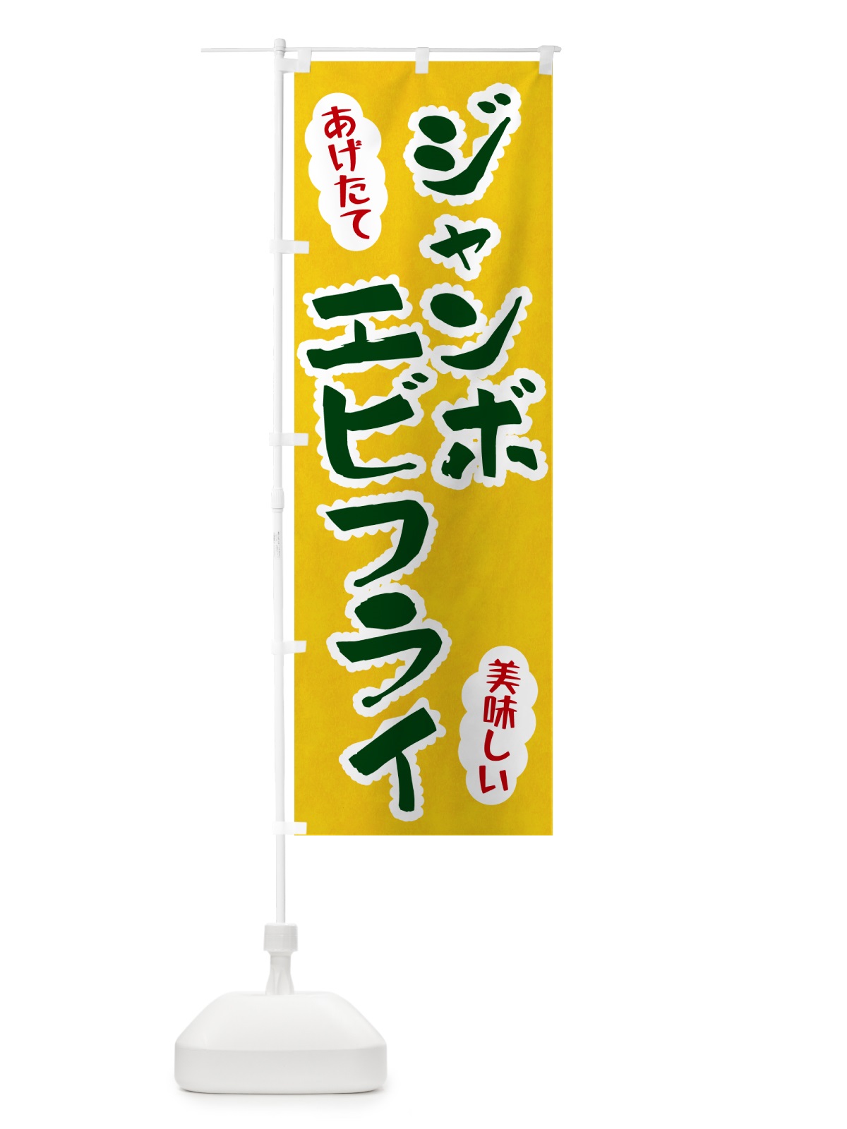 のぼり ジャンボエビフライ のぼり旗 HA9P(デザイン【B】)