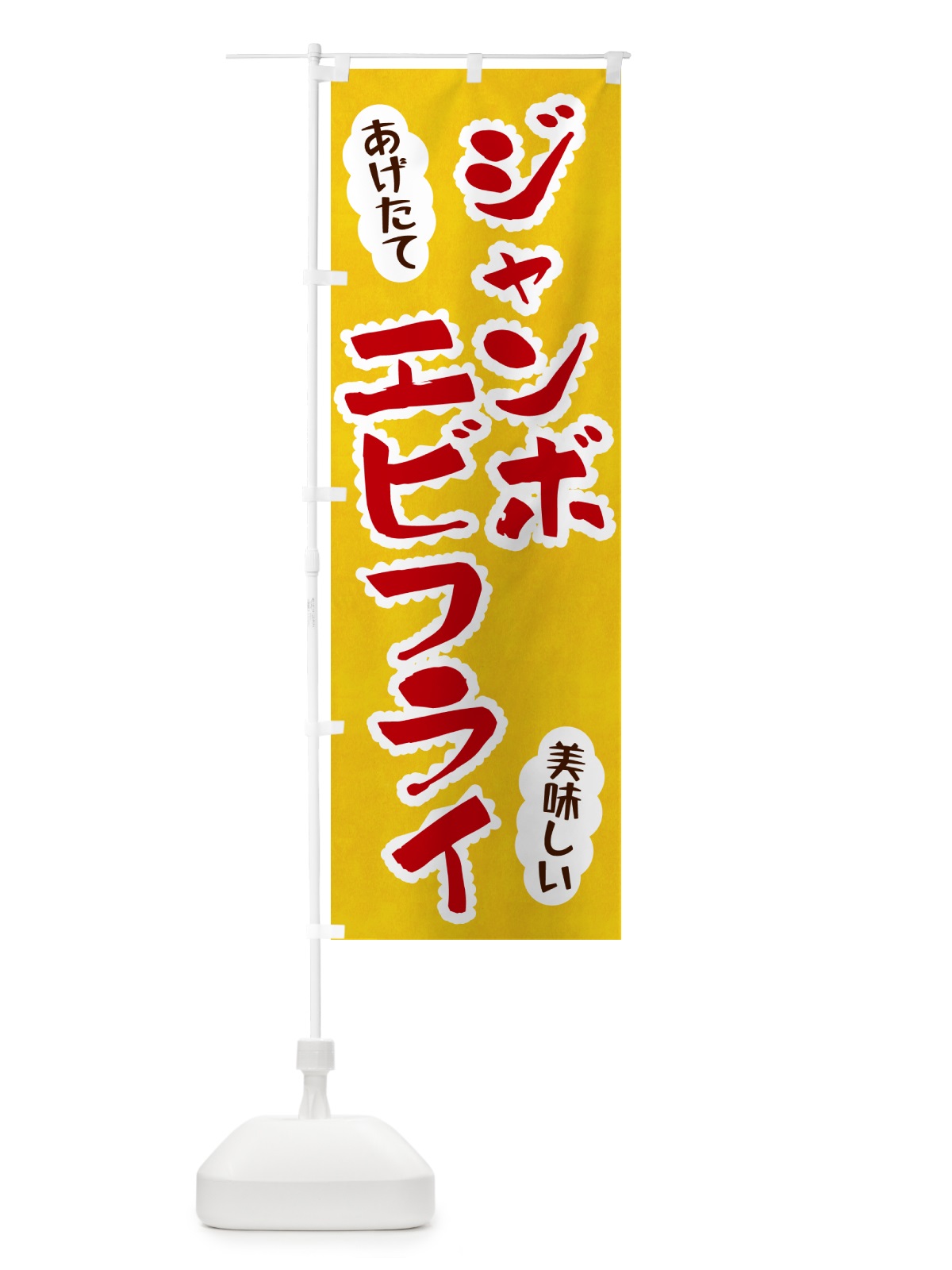 のぼり ジャンボエビフライ のぼり旗 HA9P(デザイン【C】)