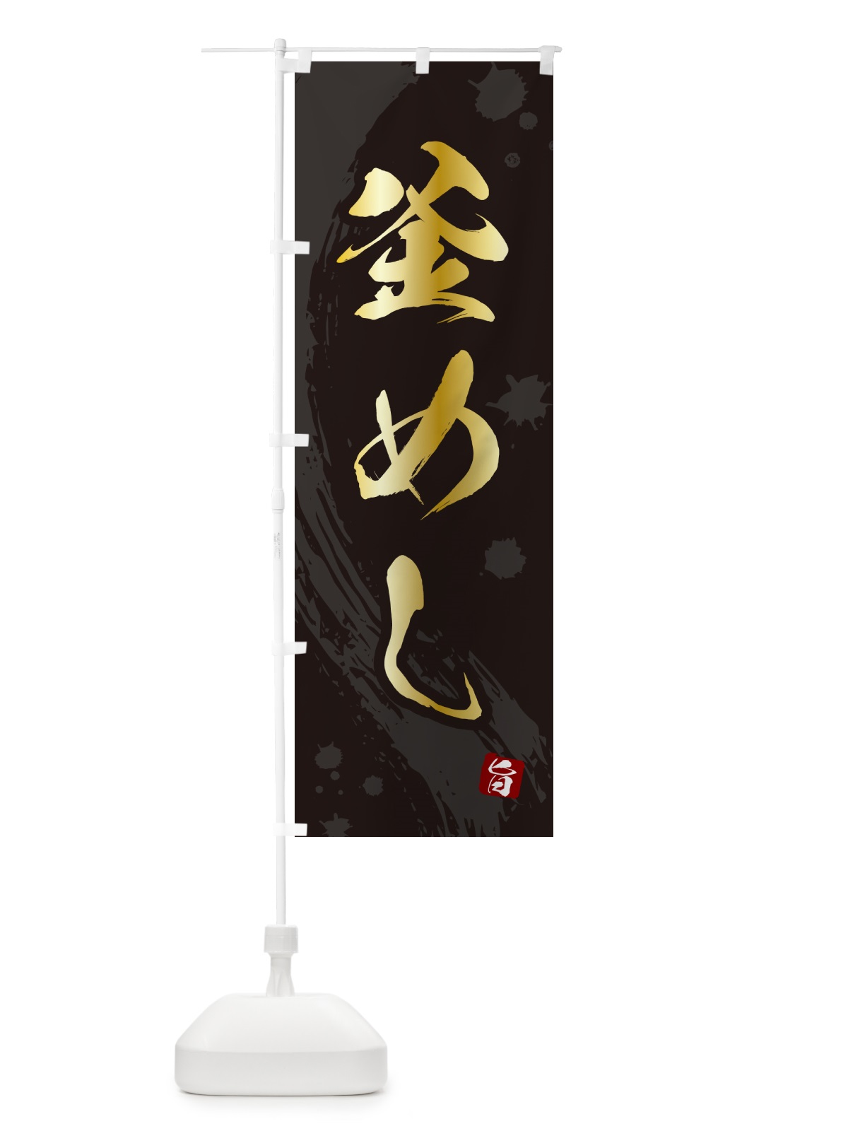 のぼり 釜めし・釜飯 のぼり旗 HAC0(デザイン【A】)