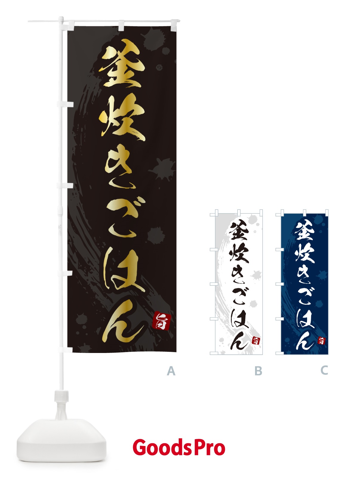 のぼり 釜炊きごはん のぼり旗 HAC1