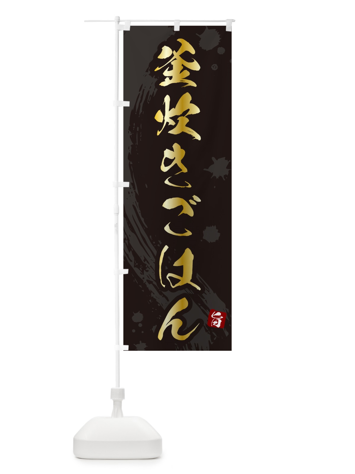 のぼり 釜炊きごはん のぼり旗 HAC1(デザイン【A】)
