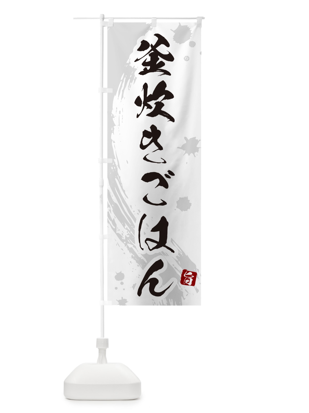 のぼり 釜炊きごはん のぼり旗 HAC1(デザイン【B】)