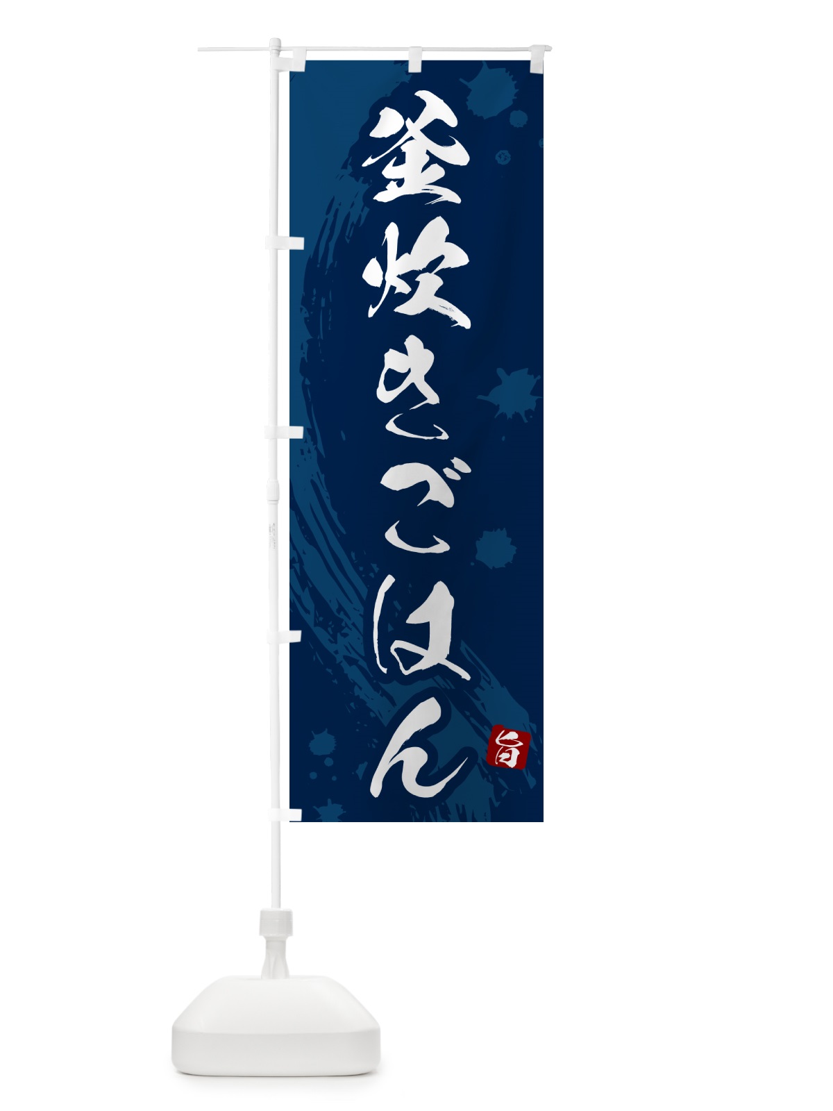 のぼり 釜炊きごはん のぼり旗 HAC1(デザイン【C】)