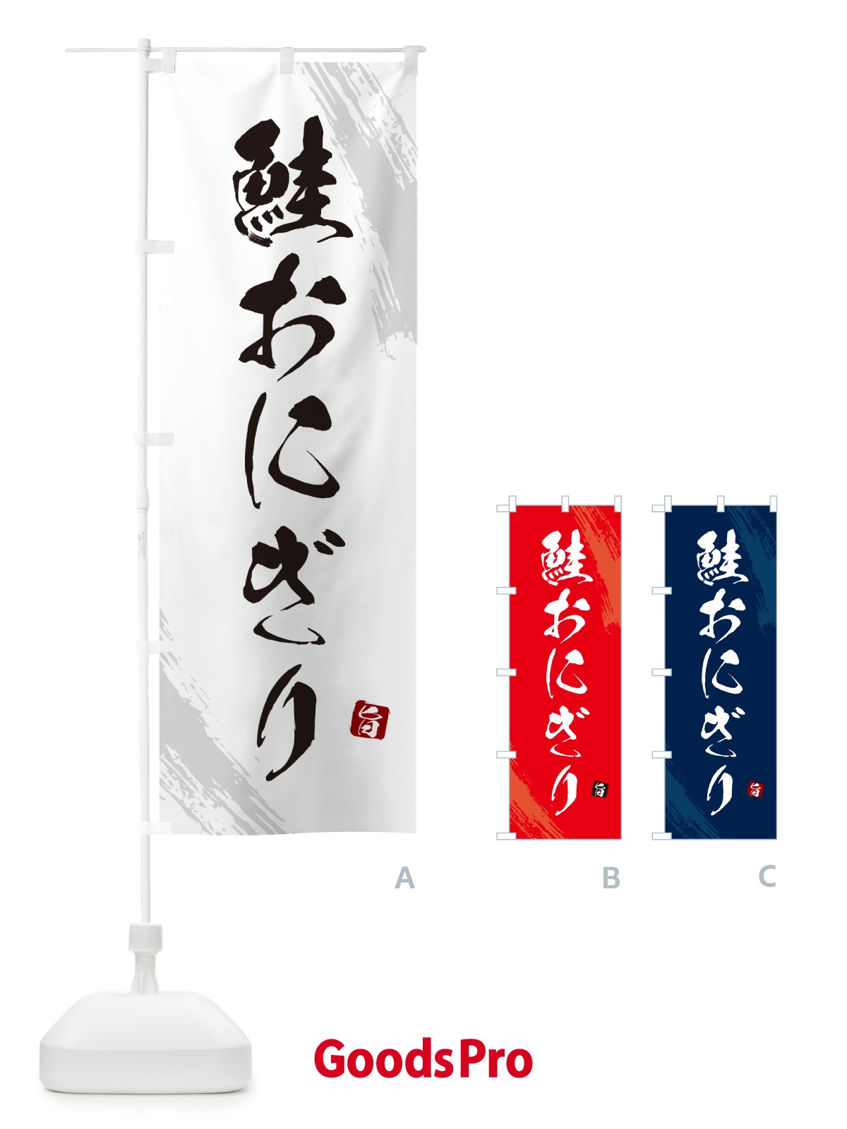 のぼり 鮭おにぎり・おむすび のぼり旗 HAC3