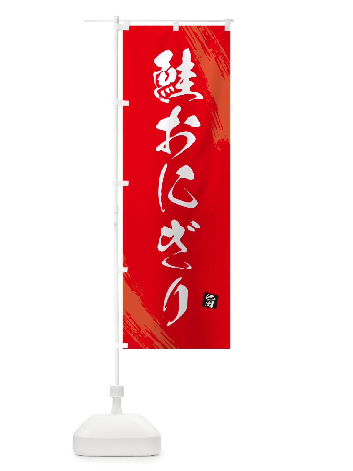 のぼり 鮭おにぎり・おむすび のぼり旗 HAC3(デザイン【B】)