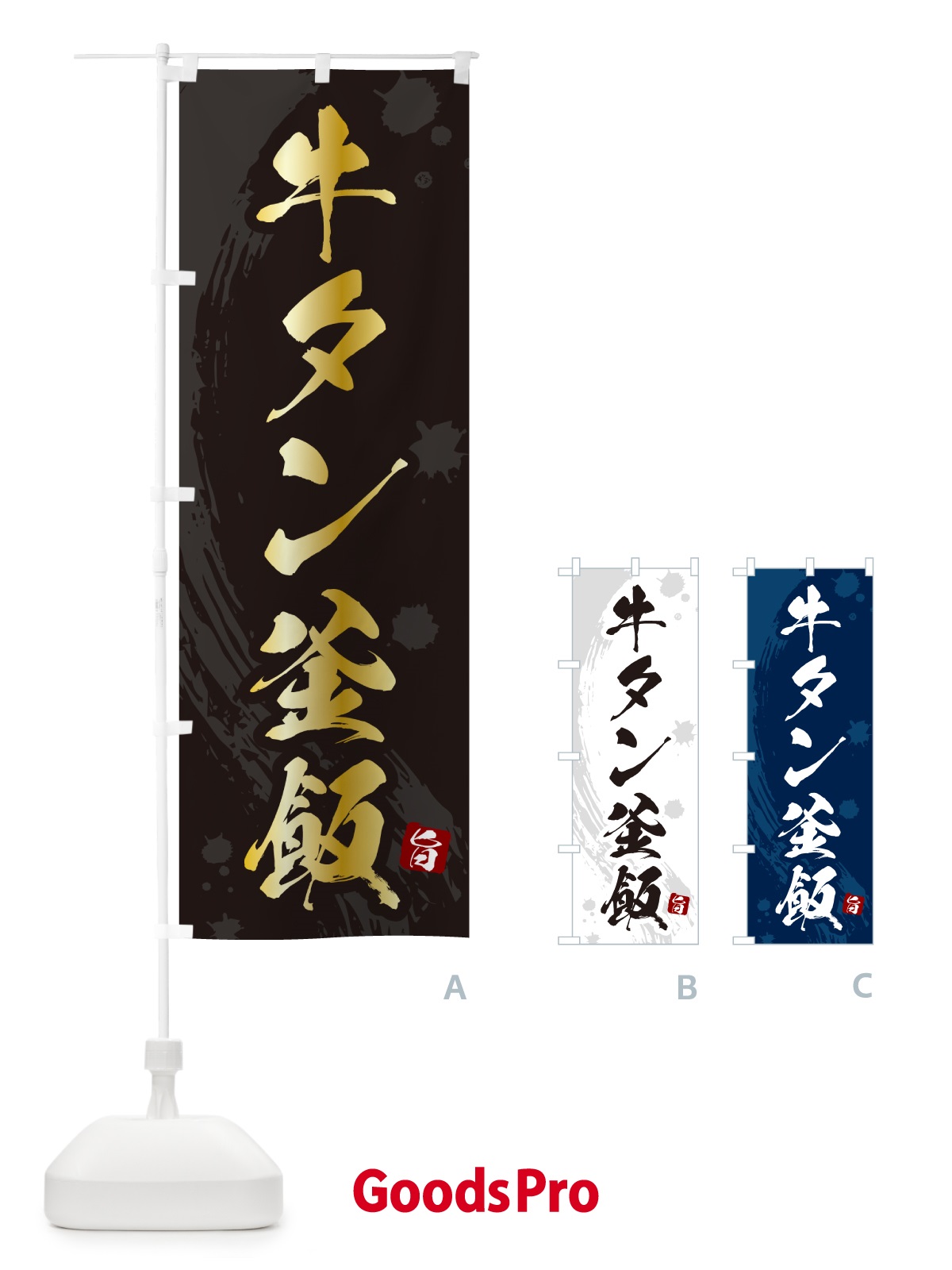 のぼり 牛タン釜飯・牛タン釜めし のぼり旗 HAC4