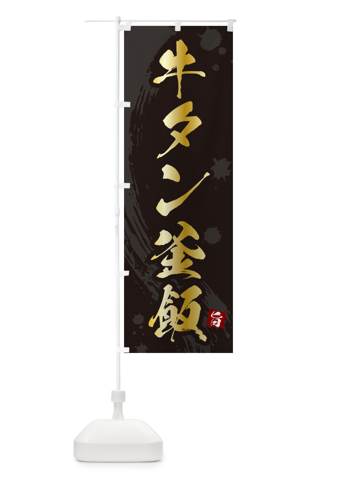 のぼり 牛タン釜飯・牛タン釜めし のぼり旗 HAC4(デザイン【A】)
