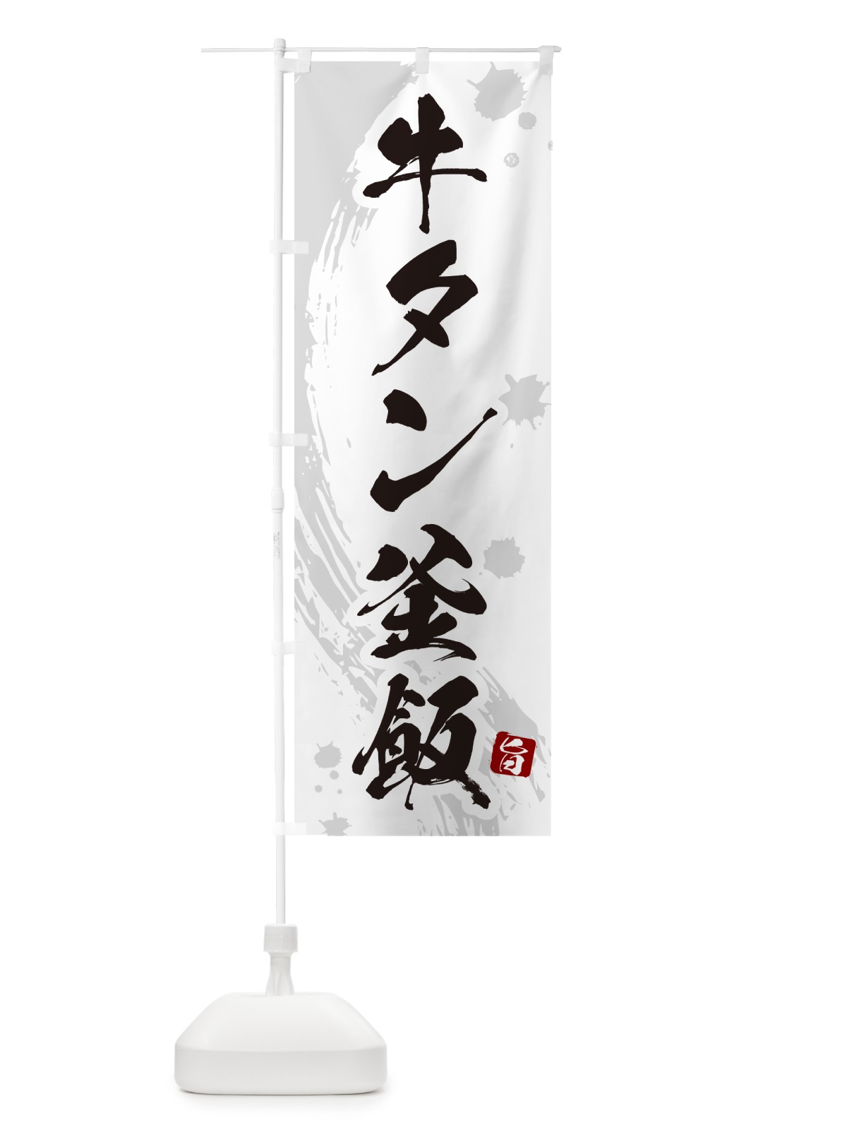 のぼり 牛タン釜飯・牛タン釜めし のぼり旗 HAC4(デザイン【B】)
