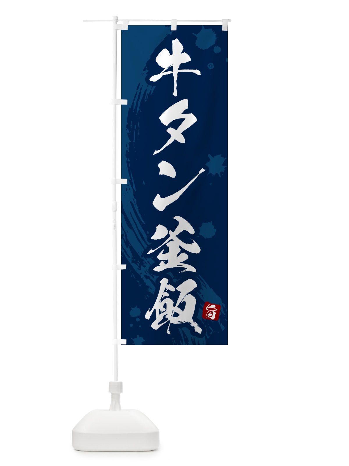 のぼり 牛タン釜飯・牛タン釜めし のぼり旗 HAC4(デザイン【C】)