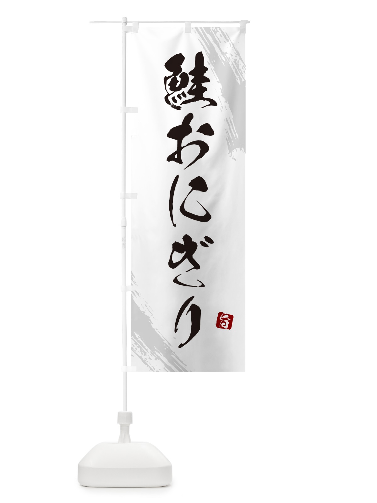 のぼり 鮭おにぎり・おむすび のぼり旗 HACF(デザイン【A】)