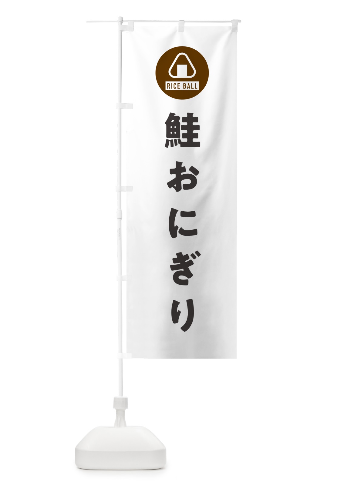のぼり 鮭おにぎり・おむすび のぼり旗 HACX(デザイン【A】)