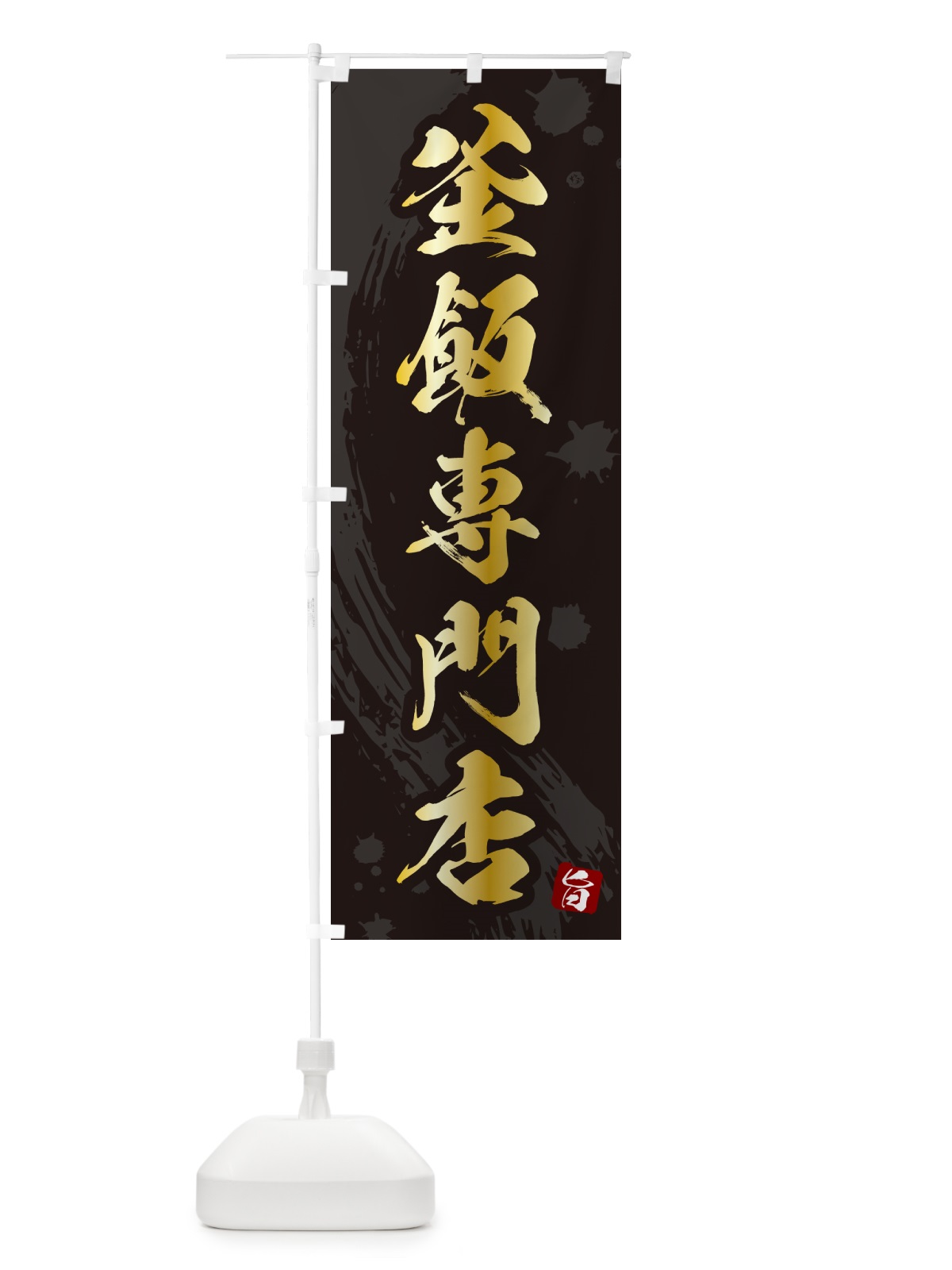 のぼり 釜飯専門店・釜めし専門店 のぼり旗 HACY(デザイン【A】)