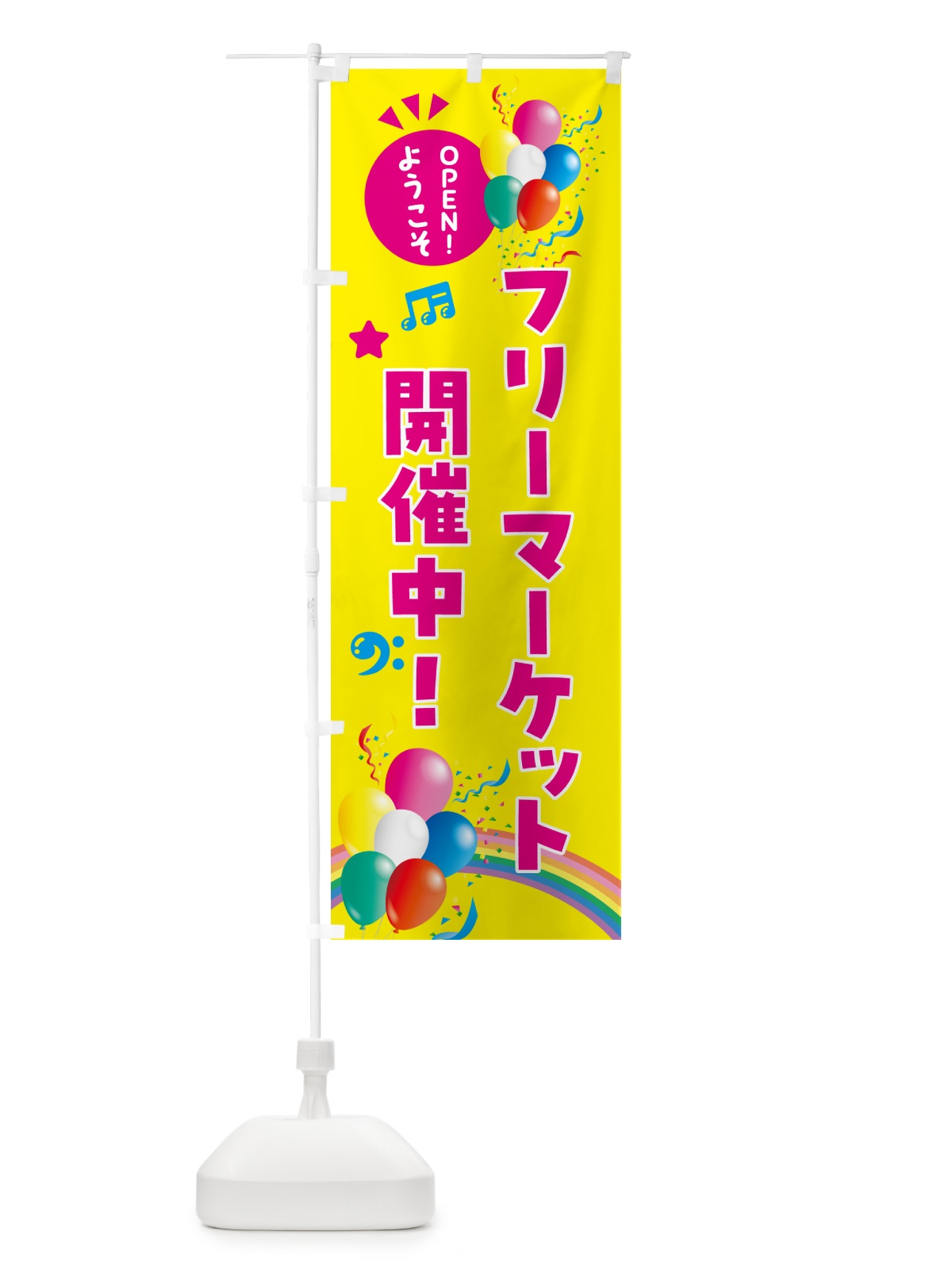 のぼり フリーマーケット開催中 のぼり旗 HAE4(デザイン【A】)