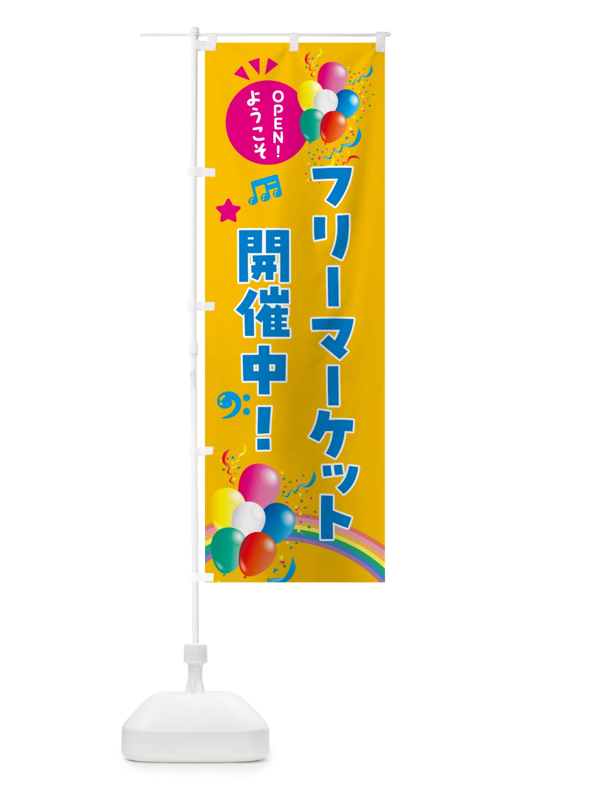 のぼり フリーマーケット開催中 のぼり旗 HAE4(デザイン【C】)