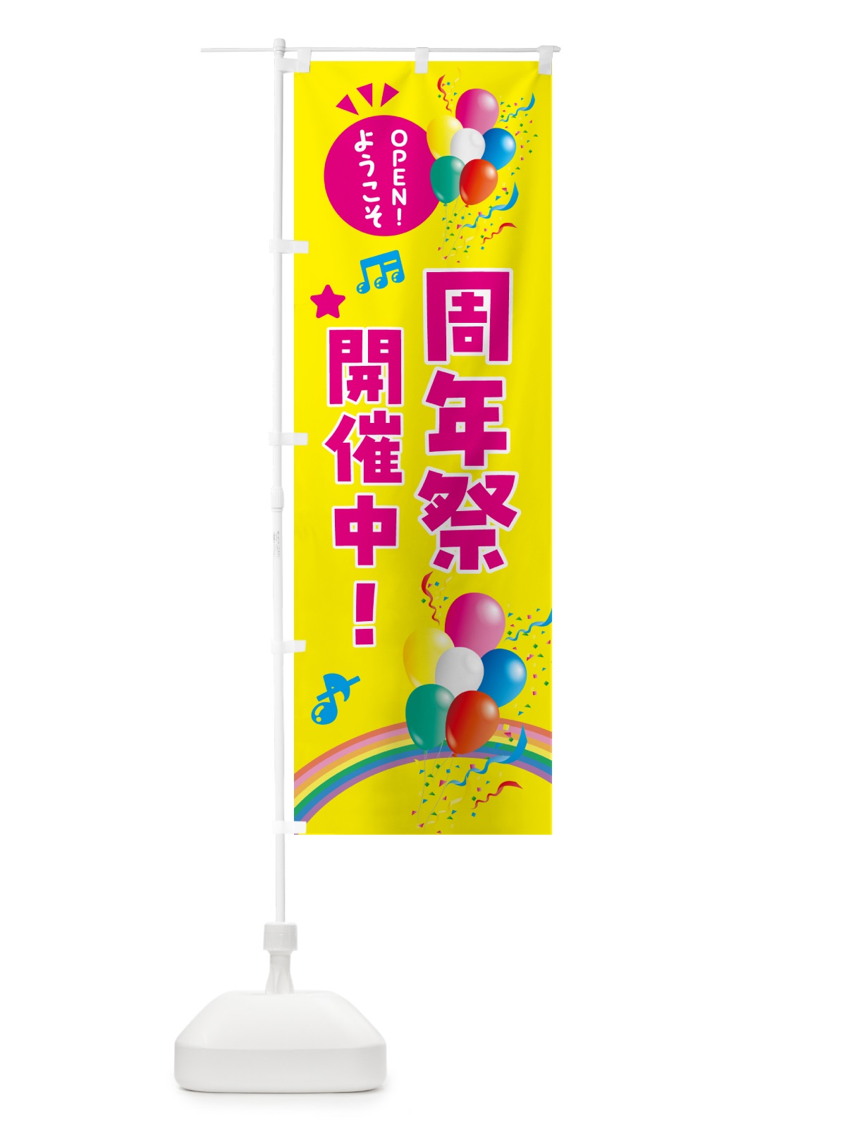 のぼり 周年祭開催中 のぼり旗 HAE7(デザイン【A】)