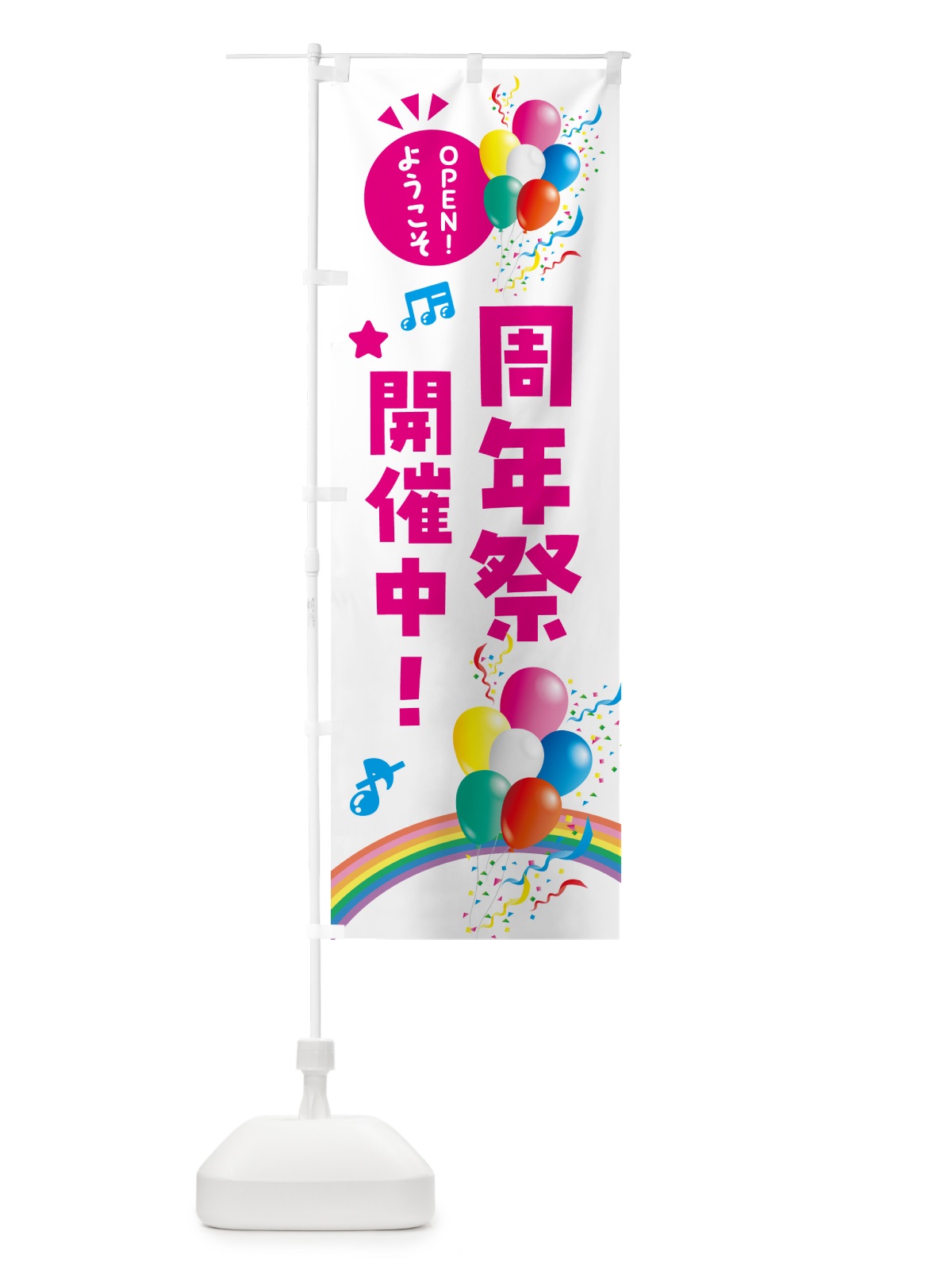 のぼり 周年祭開催中 のぼり旗 HAE7(デザイン【B】)