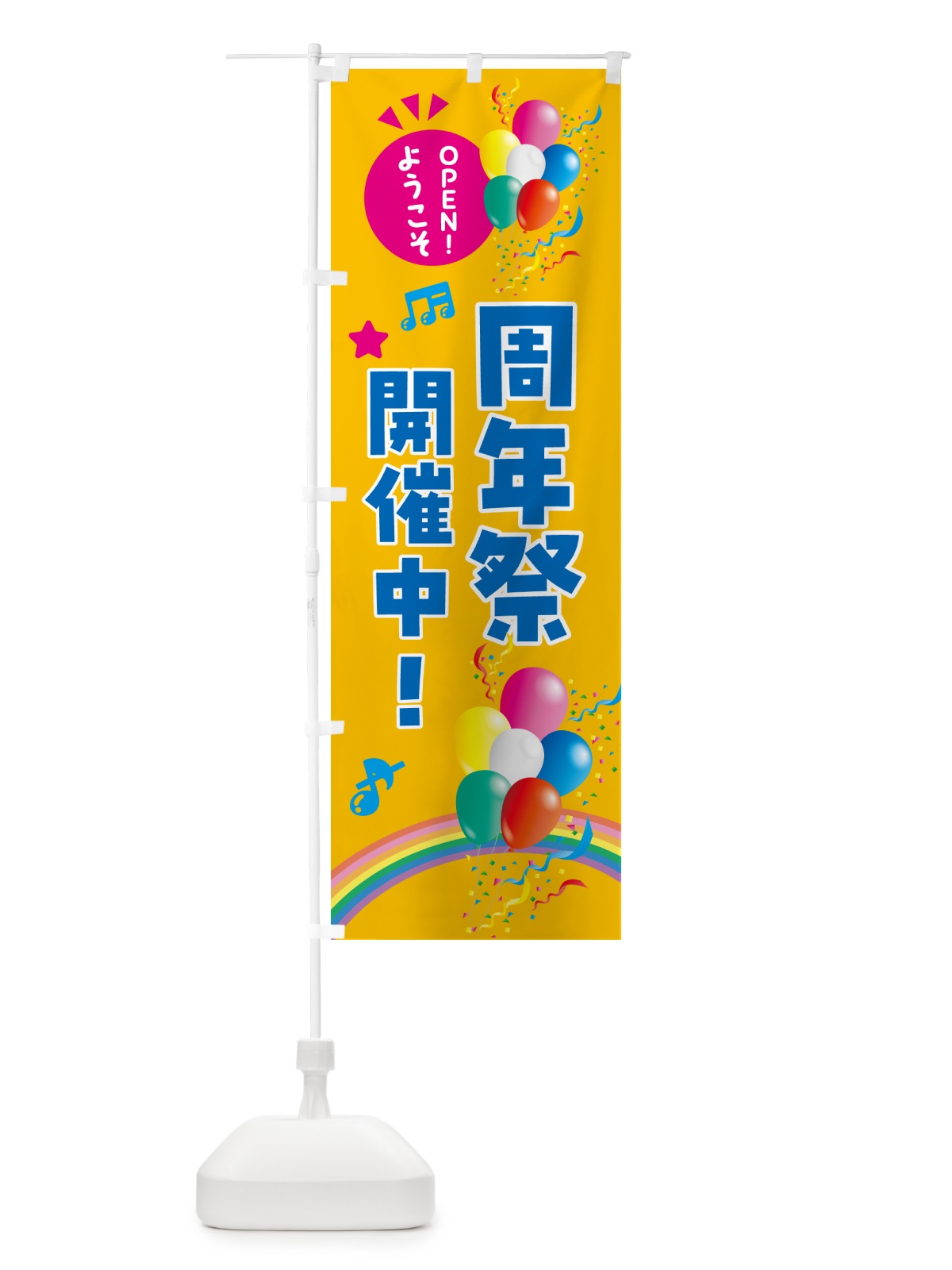 のぼり 周年祭開催中 のぼり旗 HAE7(デザイン【C】)
