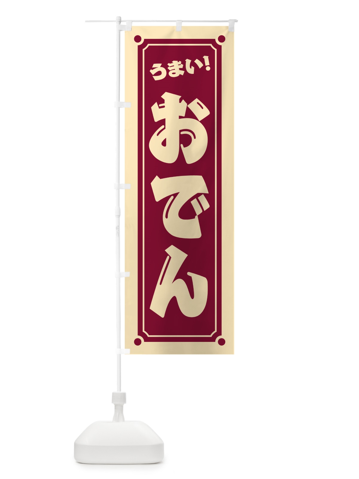 のぼり おでん のぼり旗 HAE9(デザイン【A】)