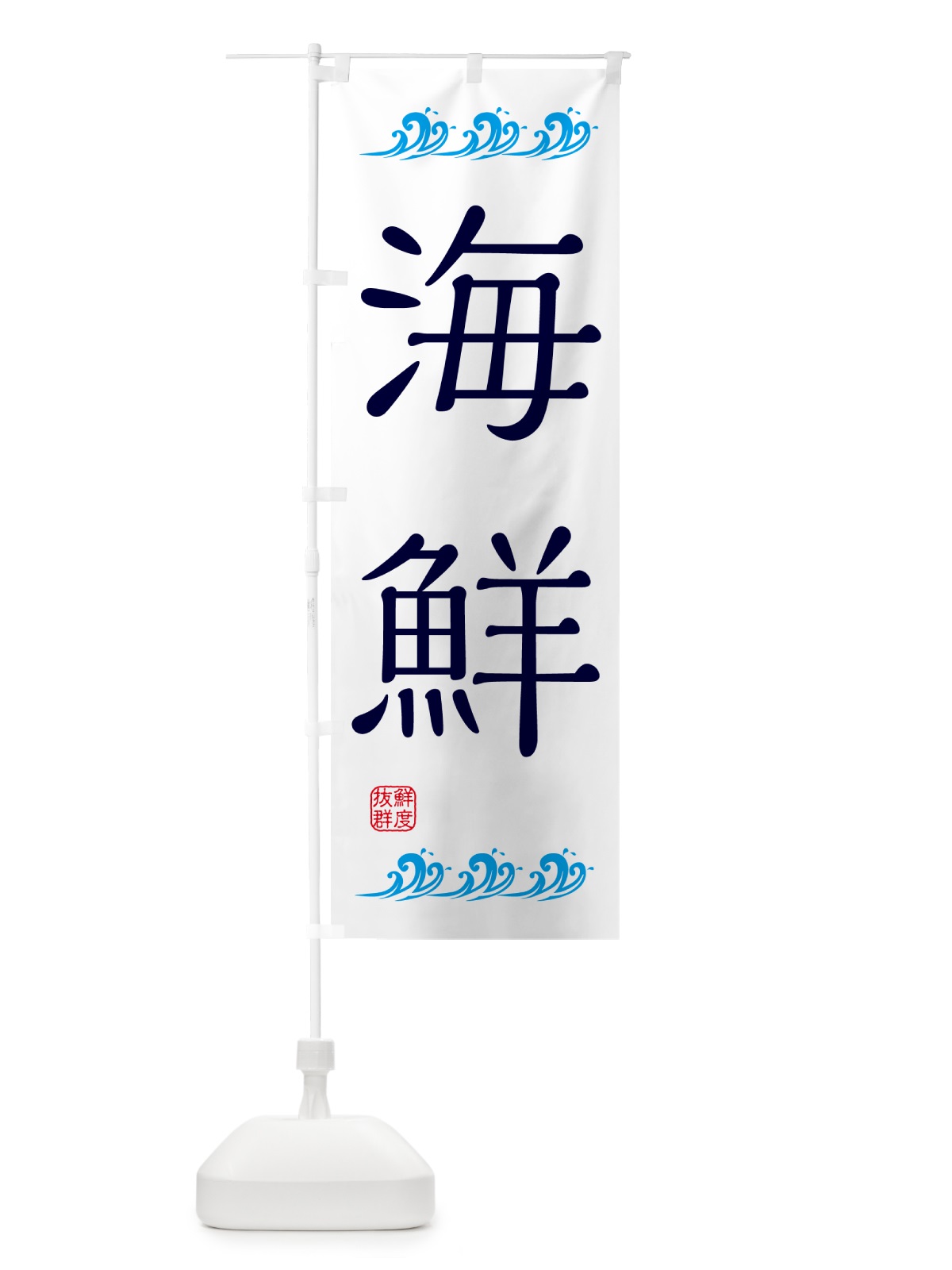 のぼり 海鮮 のぼり旗 HAEF(デザイン【A】)