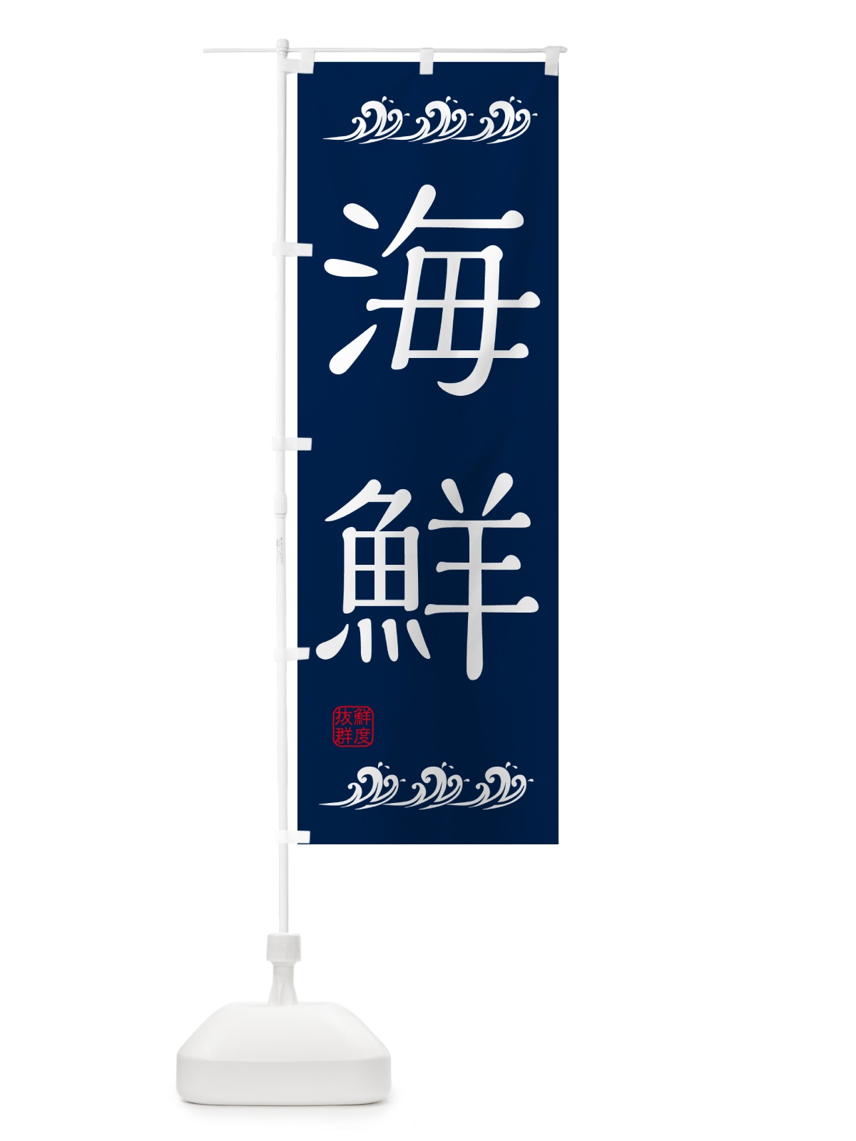 のぼり 海鮮 のぼり旗 HAEF(デザイン【B】)