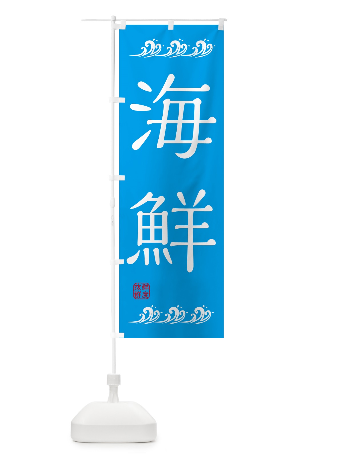 のぼり 海鮮 のぼり旗 HAEF(デザイン【C】)