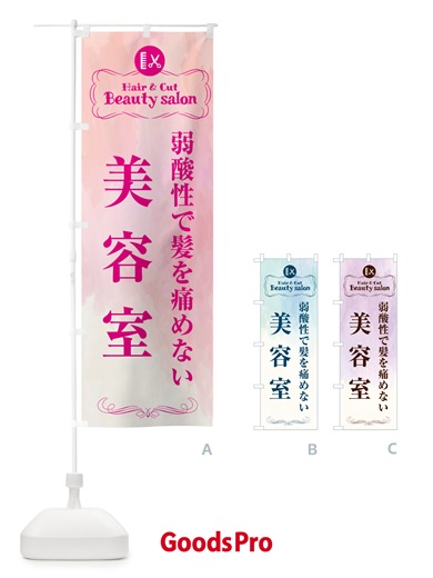 のぼり 弱酸性で髪を痛めない美容室 のぼり旗 HAEN