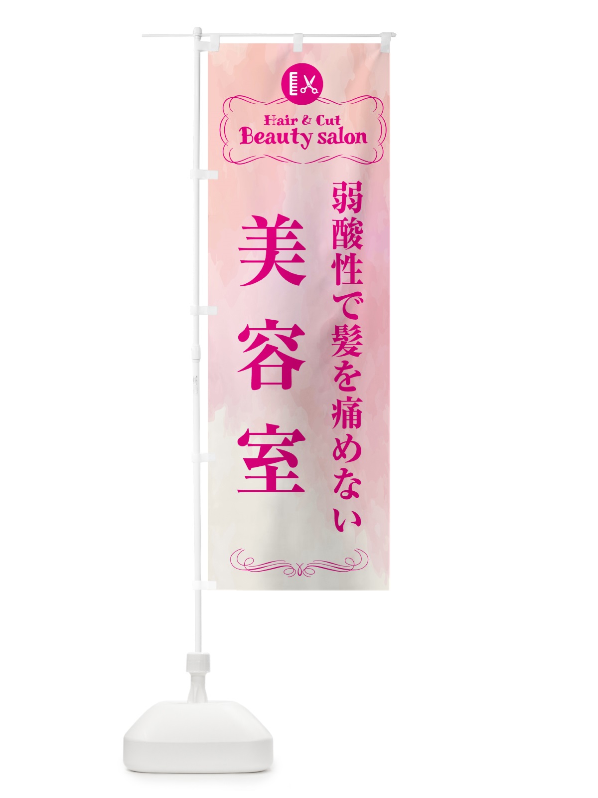 のぼり 弱酸性で髪を痛めない美容室 のぼり旗 HAEN(デザイン【A】)