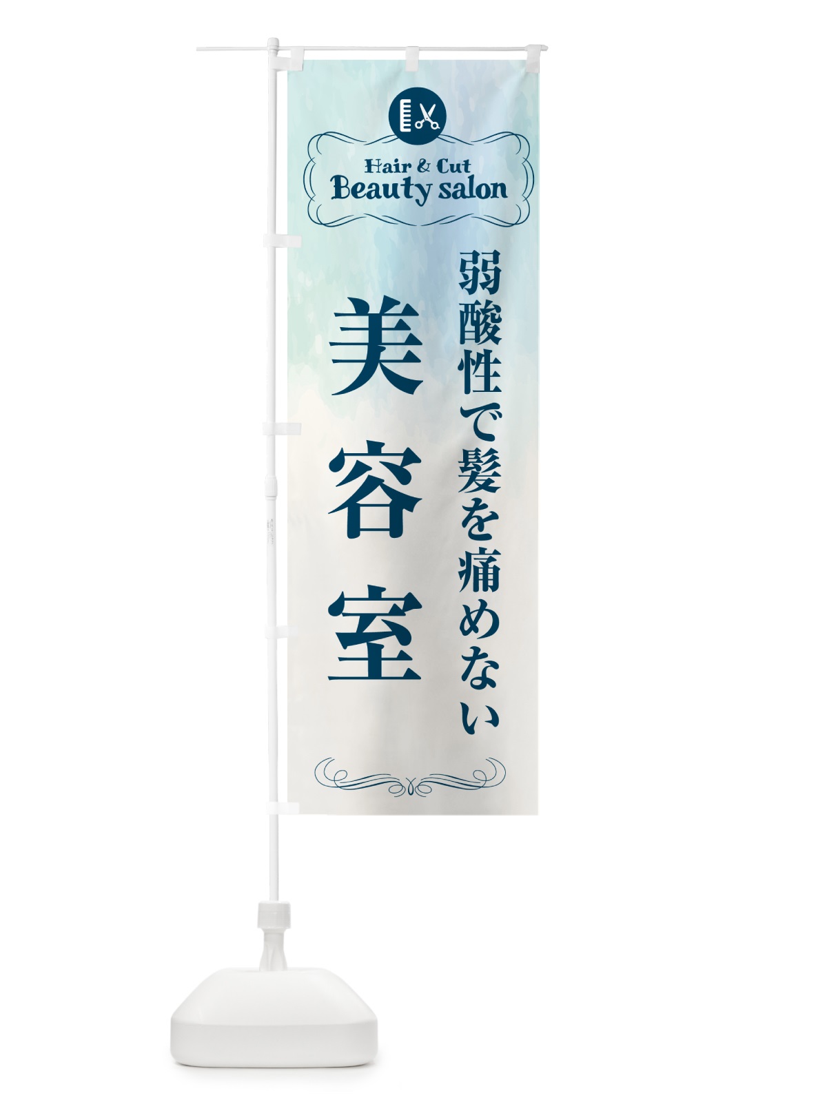 のぼり 弱酸性で髪を痛めない美容室 のぼり旗 HAEN(デザイン【B】)