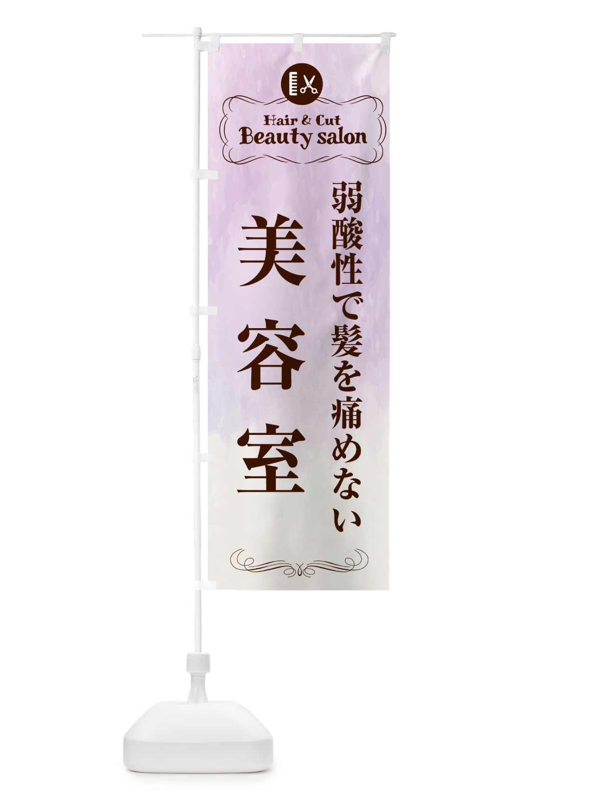 のぼり 弱酸性で髪を痛めない美容室 のぼり旗 HAEN(デザイン【C】)