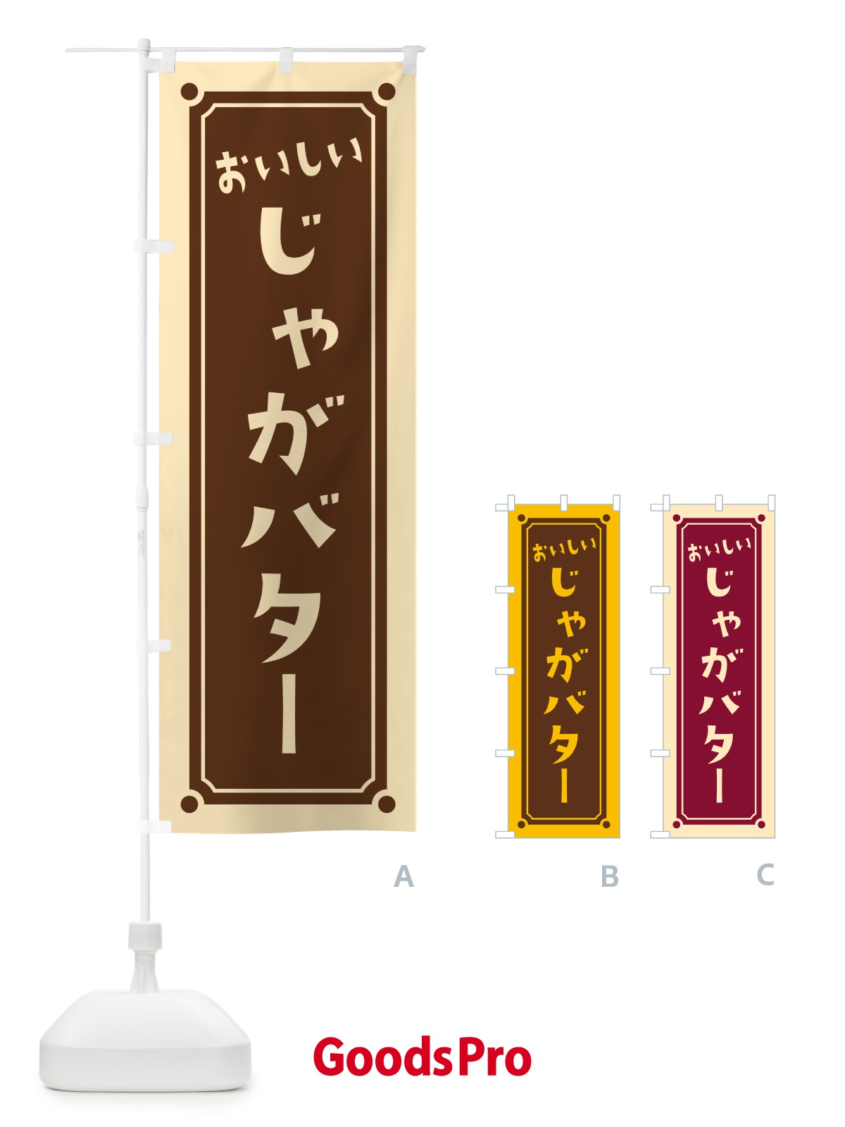 のぼり じゃがバター のぼり旗 HAER