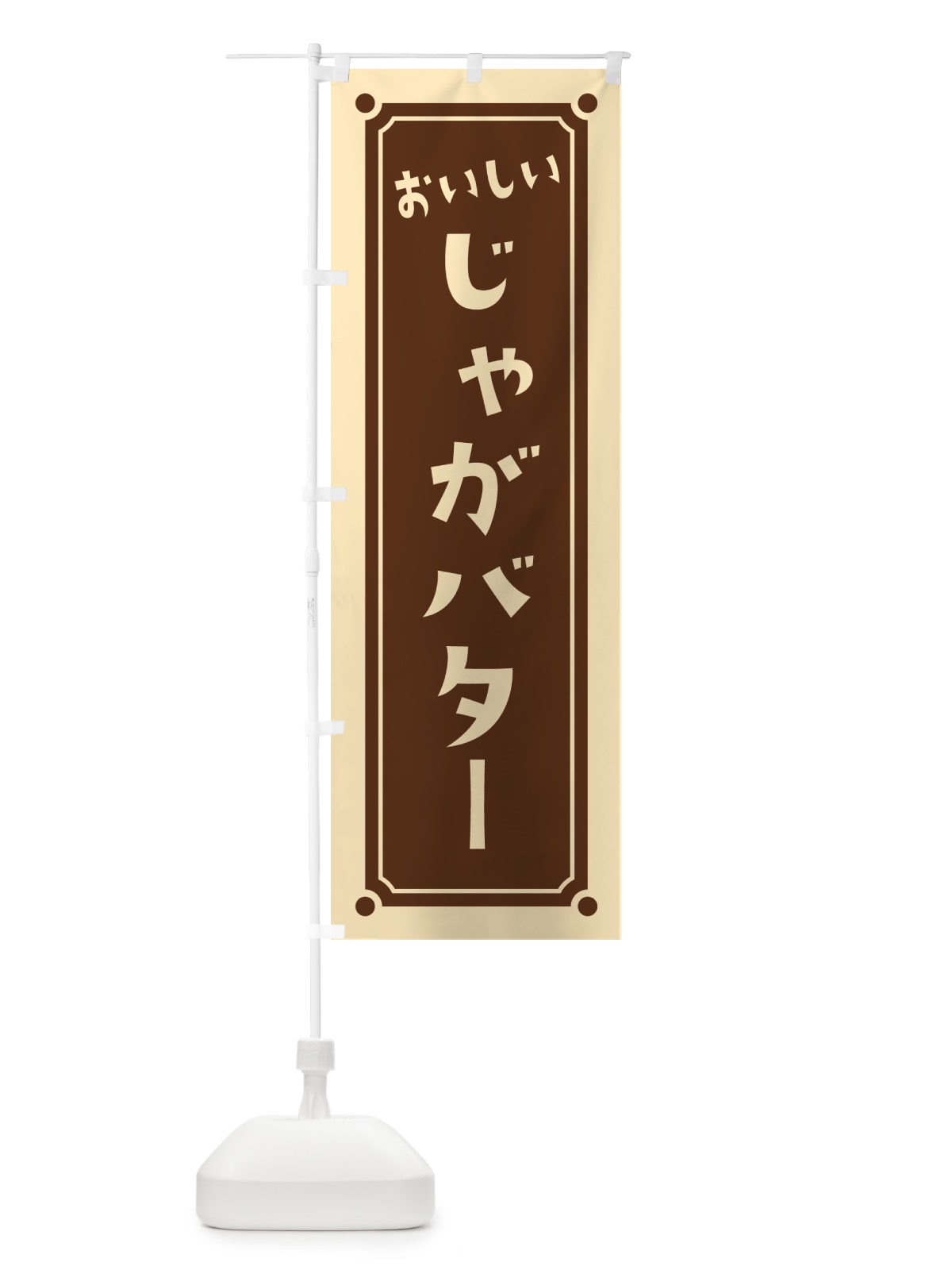 のぼり じゃがバター のぼり旗 HAER(デザイン【A】)