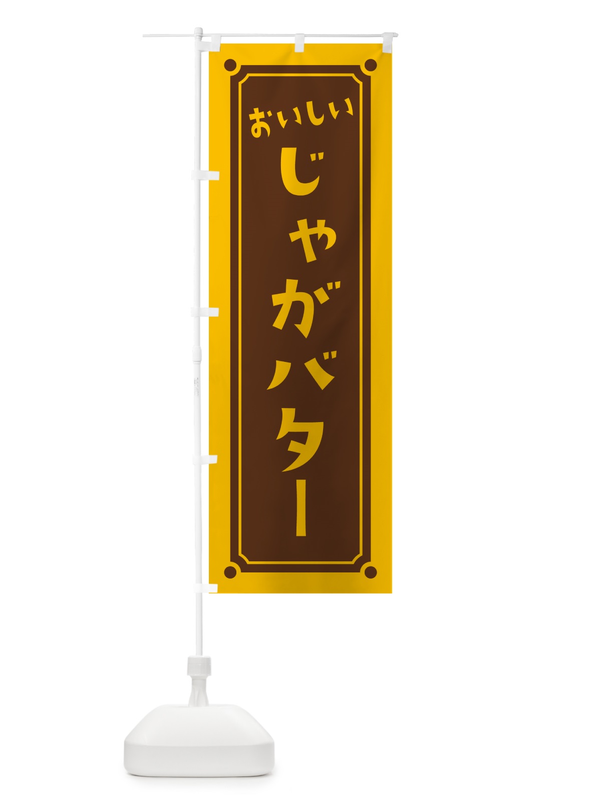 のぼり じゃがバター のぼり旗 HAER(デザイン【B】)