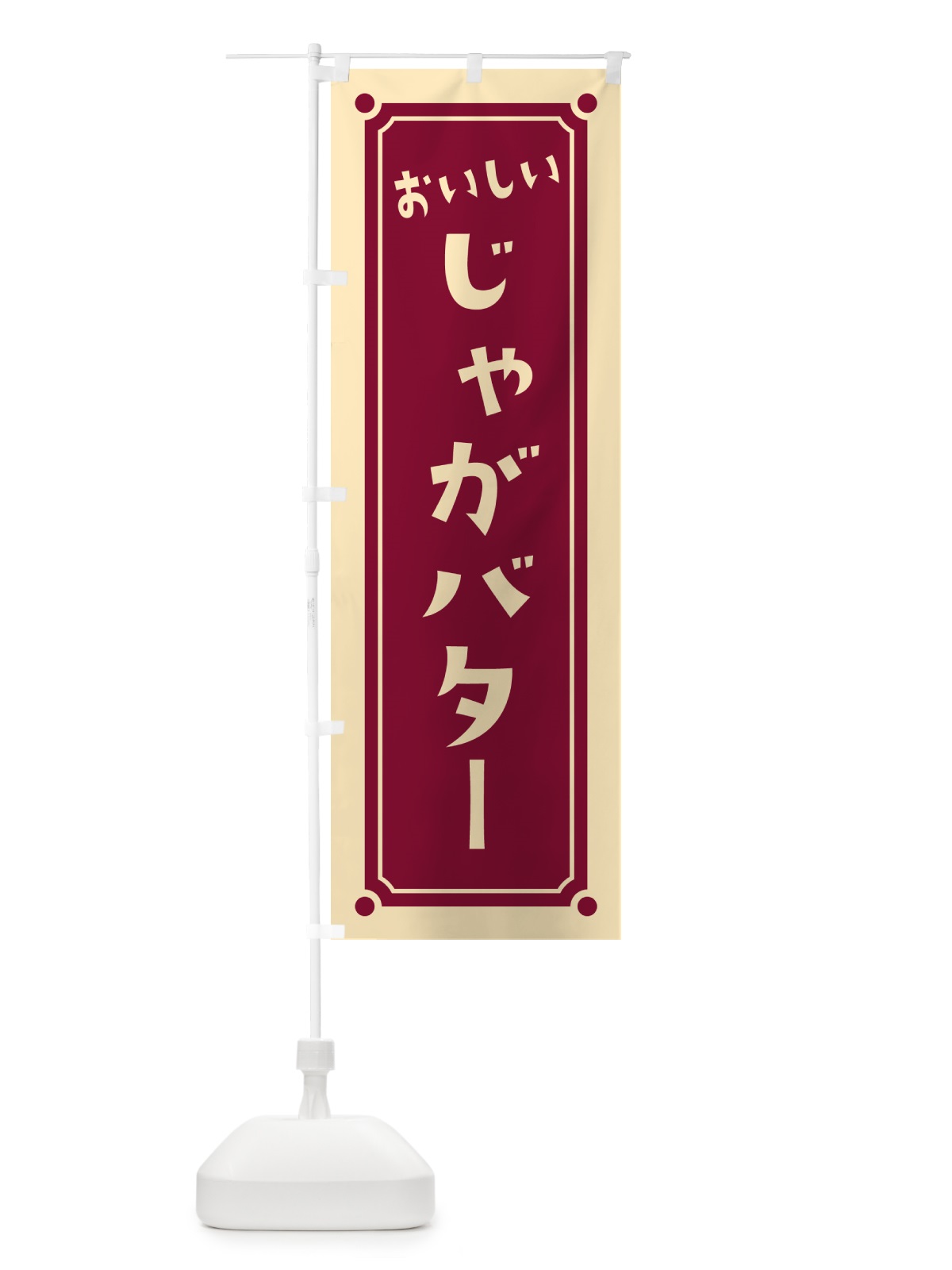 のぼり じゃがバター のぼり旗 HAER(デザイン【C】)