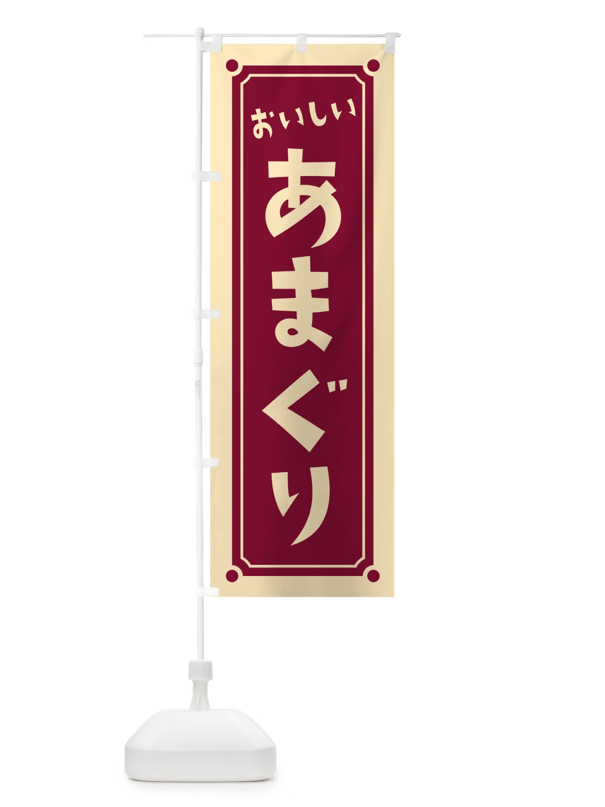 のぼり あまぐり・甘栗 のぼり旗 HAEW(デザイン【A】)