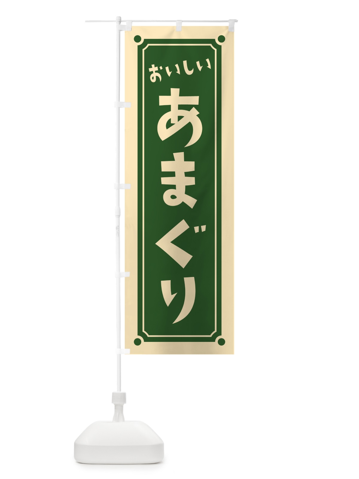 のぼり あまぐり・甘栗 のぼり旗 HAEW(デザイン【C】)