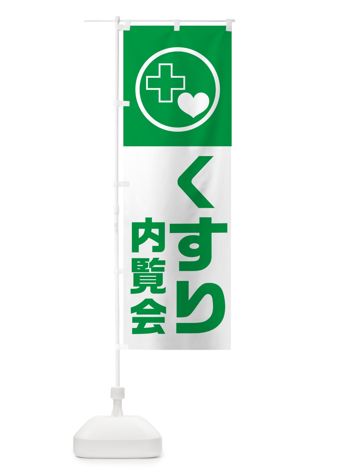 のぼり 薬内覧会・くすり内覧会 のぼり旗 HAEX(デザイン【A】)