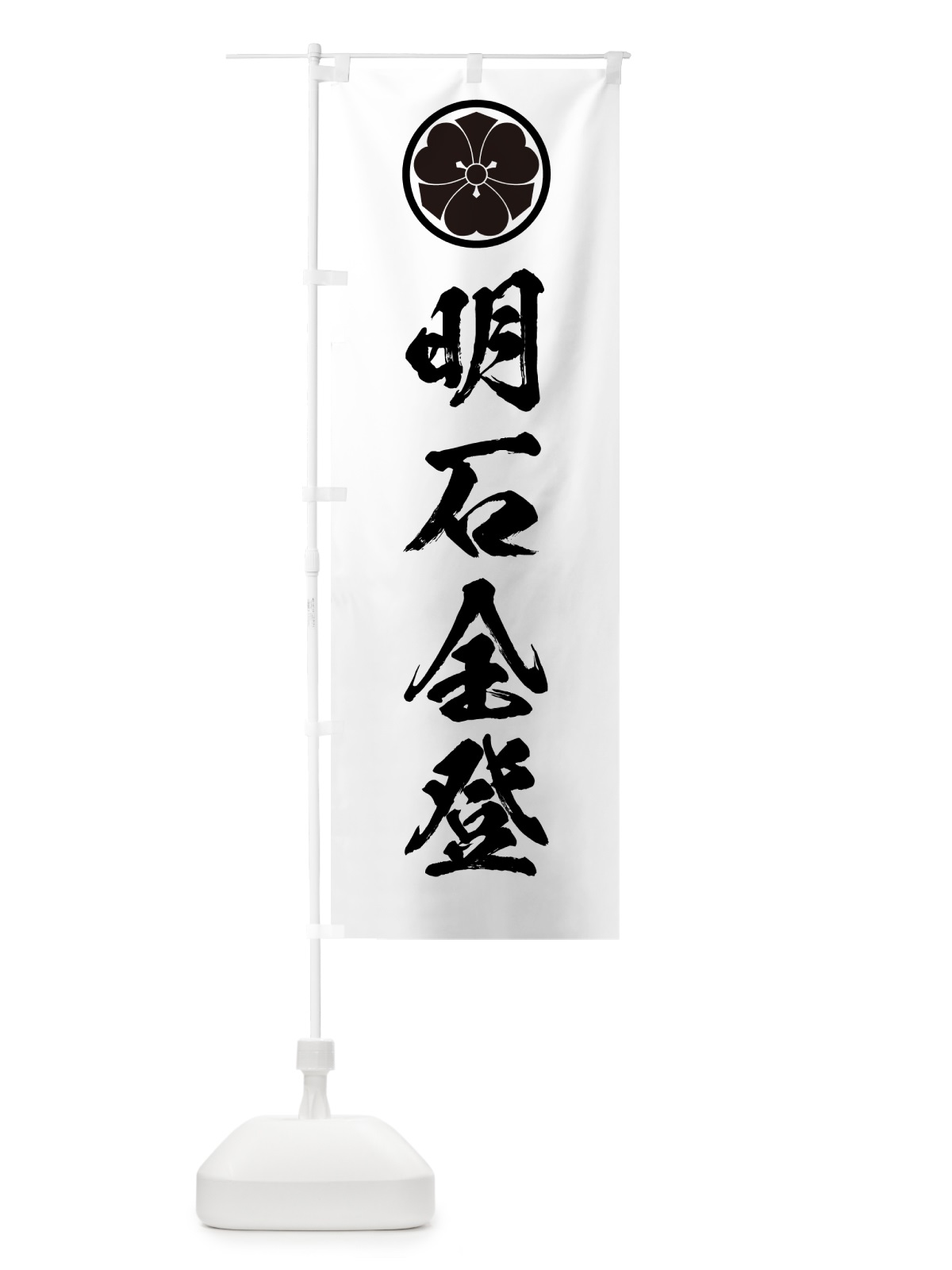 のぼり 剣片喰・家紋・明石全登 のぼり旗 HAEY(デザイン【A】)