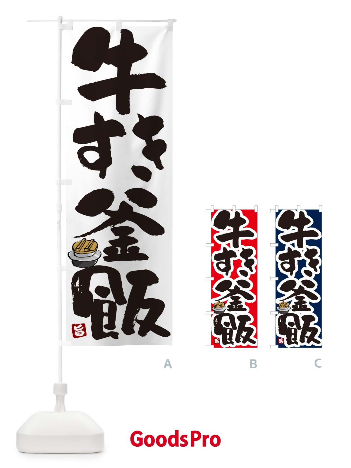 のぼり 牛すき釜飯・牛すき釜めし のぼり旗 HAF0