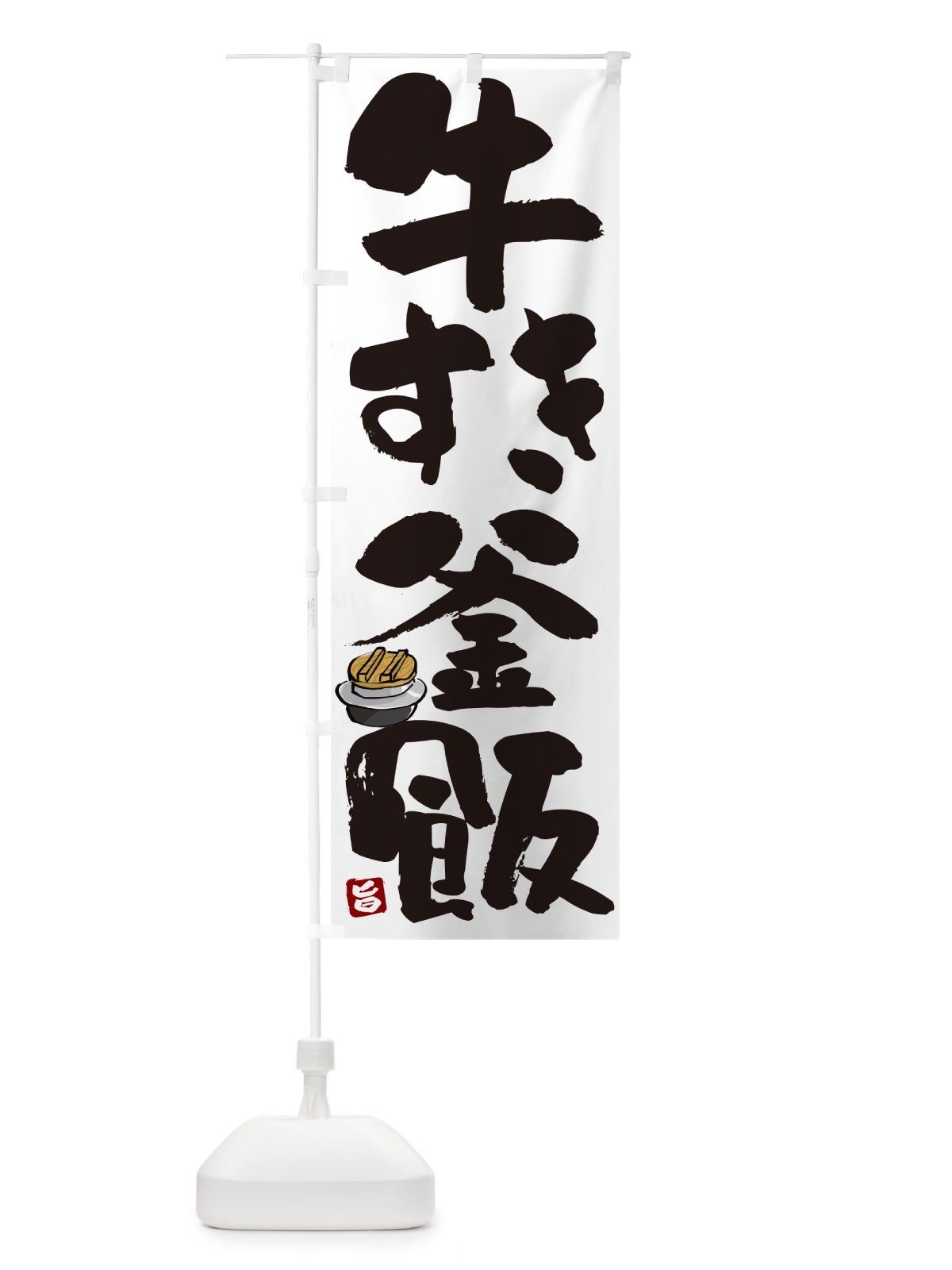 のぼり 牛すき釜飯・牛すき釜めし のぼり旗 HAF0(デザイン【A】)