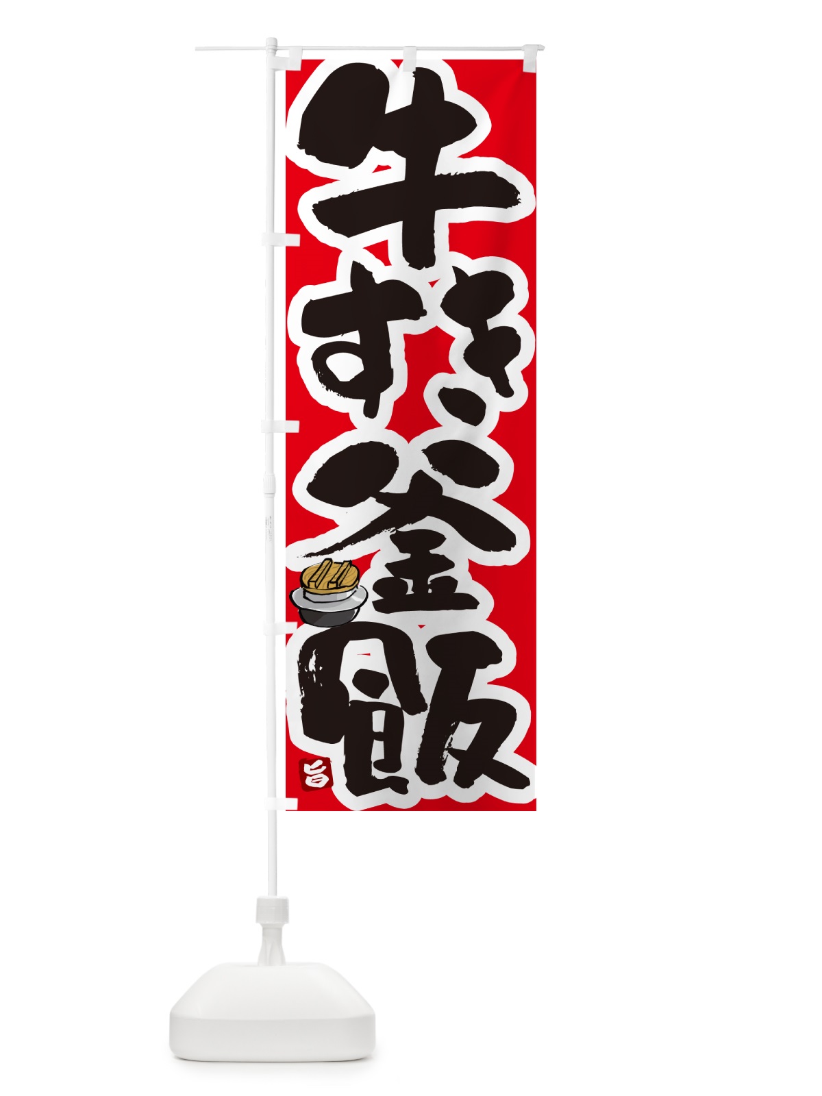 のぼり 牛すき釜飯・牛すき釜めし のぼり旗 HAF0(デザイン【B】)